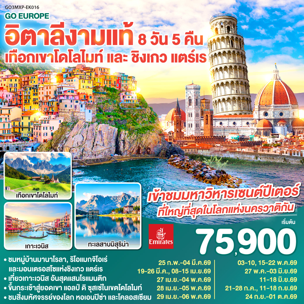 มิลาน - เบรชชา - ออร์ทิเซ่ - แอลป์ ดิ ซุสเซ่ – ทะเลสาบเบรียส - ทะเลสาบมิสุริน่า – โบลซาโน – เกาะเวนิส – เวนิส เมสเตร้ - ฟลอเรนซ์ - ปิซ่า - ลา สเปเซีย – ชิงเกว แตร์เร  - หมู่บ้านริโอแมกจิโอเร่ - หมู่บ้านมานาโรล่า - หมู่บ้านมอนเตรอสโซ อัล มาเร - โรม – วาติกัน – โคลอสเซี่ยม - น้ำพุเทรวี่  - ย่านบันไดสเปน