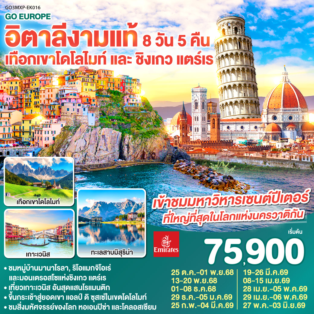 มิลาน - เบรชชา - ออร์ทิเซ่ - แอลป์ ดิ ซุสเซ่ – ทะเลสาบเบรียส - ทะเลสาบมิสุริน่า – โบลซาโน – เกาะเวนิส – เวนิส เมสเตร้ - ฟลอเรนซ์ - ปิซ่า - ลา สเปเซีย – ชิงเกว แตร์เร  - หมู่บ้านริโอแมกจิโอเร่ - หมู่บ้านมานาโรล่า - หมู่บ้านมอนเตรอสโซ อัล มาเร - โรม – วาติกัน – โคลอสเซี่ยม - น้ำพุเทรวี่  - ย่านบันไดสเปน