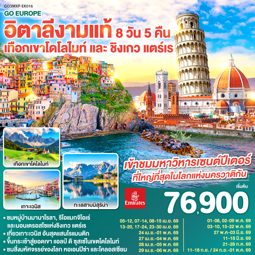 มิลาน - เบรชชา - ออร์ทิเซ่ - แอลป์ ดิ ซุสเซ่ – ทะเลสาบเบรียส - ทะเลสาบมิสุริน่า – โบลซาโน – เกาะเวนิส – เวนิส เมสเตร้ - ฟลอเรนซ์ - ปิซ่า - ลา สเปเซีย – ชิงเกว แตร์เร  - หมู่บ้านริโอแมกจิโอเร่ - หมู่บ้านมานาโรล่า - หมู่บ้านมอนเตรอสโซ อัล มาเร - โรม – วาติกัน – โคลอสเซี่ยม - น้ำพุเทรวี่  - ย่านบันไดสเปน