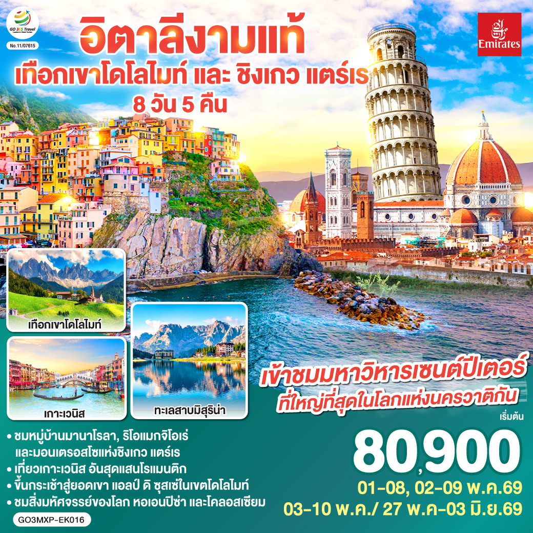 มิลาน - เบรชชา - ออร์ทิเซ่ - แอลป์ ดิ ซุสเซ่ – ทะเลสาบเบรียส - ทะเลสาบมิสุริน่า – โบลซาโน – เกาะเวนิส – เวนิส เมสเตร้ - ฟลอเรนซ์ - ปิซ่า - ลา สเปเซีย – ชิงเกว แตร์เร  - หมู่บ้านริโอแมกจิโอเร่ - หมู่บ้านมานาโรล่า - หมู่บ้านมอนเตรอสโซ อัล มาเร - โรม – วาติกัน – โคลอสเซี่ยม - น้ำพุเทรวี่  - ย่านบันไดสเปน