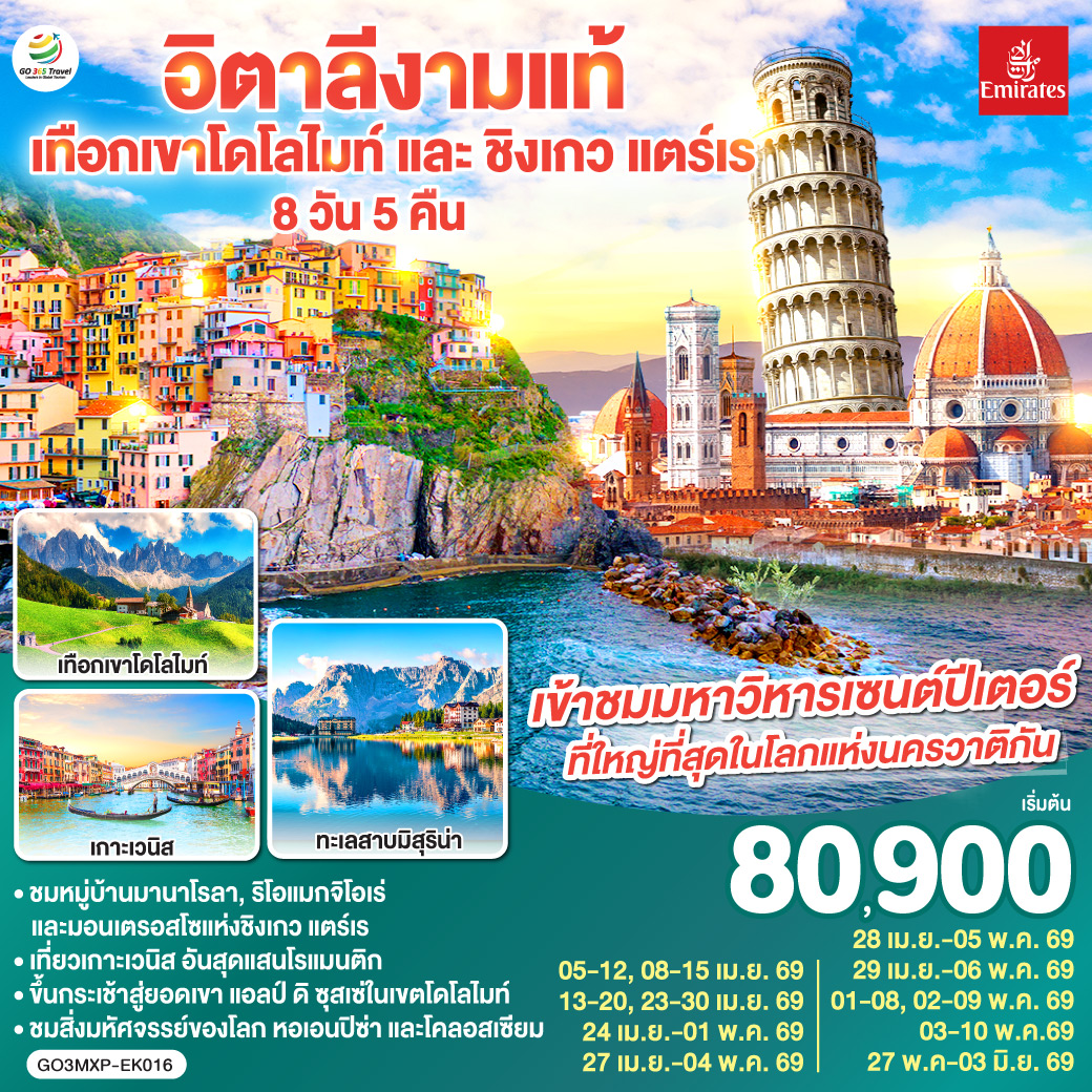 มิลาน - เบรชชา - ออร์ทิเซ่ - แอลป์ ดิ ซุสเซ่ – ทะเลสาบเบรียส - ทะเลสาบมิสุริน่า – โบลซาโน – เกาะเวนิส – เวนิส เมสเตร้ - ฟลอเรนซ์ - ปิซ่า - ลา สเปเซีย – ชิงเกว แตร์เร  - หมู่บ้านริโอแมกจิโอเร่ - หมู่บ้านมานาโรล่า - หมู่บ้านมอนเตรอสโซ อัล มาเร - โรม – วาติกัน – โคลอสเซี่ยม - น้ำพุเทรวี่  - ย่านบันไดสเปน