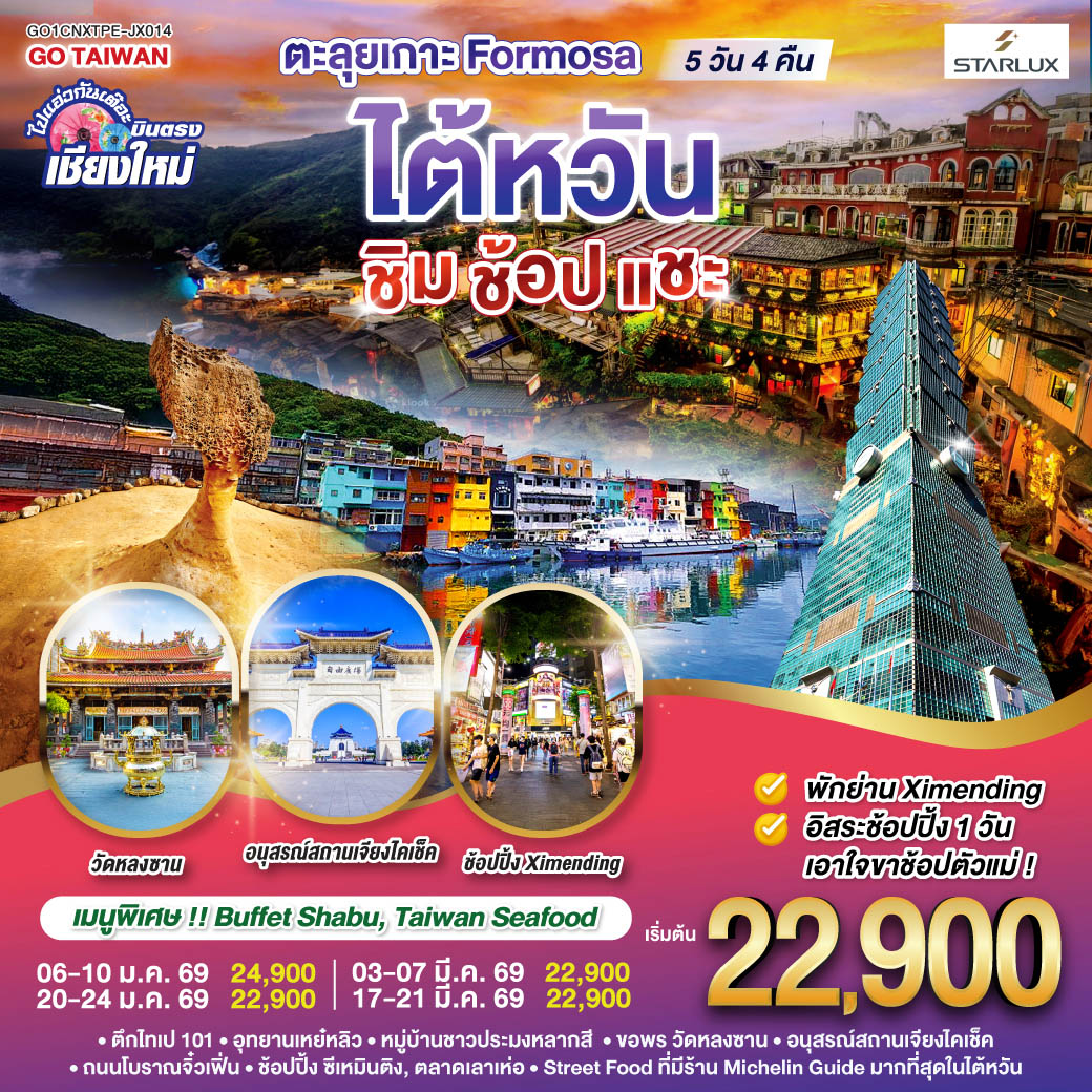 ตึกไทเป 101|อุทยานเหย๋หลิว|หมู่บ้านชาวประมงหลากสี 
|วัดหลงซาน|อนุสรณ์สถานเจียงไคเช็ค|ถนนโบราณจิ๋วเฟิ่น
|ช้อปปิ้ง ซีเหมินติง|ตลาดเลาเห่อ