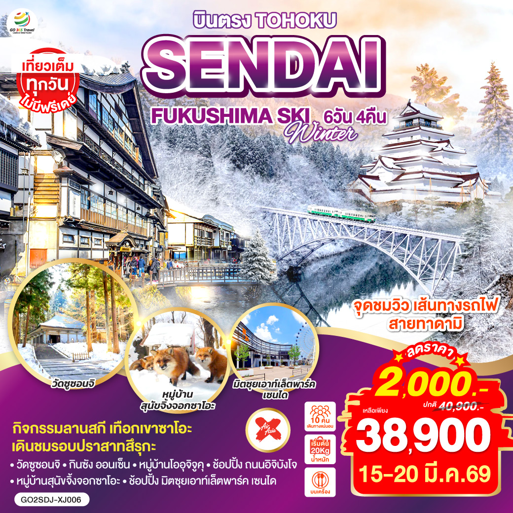 ไฮไลท์ทัวร์-Highlight
จุดชมวิว เส้นทางรถไฟสายทาดามิ – กิจกรรม ลานสกี เทือกเขาซาโอะ – เดินชมรอบปราสาทสึรุกะ – วัดซูซอนจิ – กินซัง ออนเซ็น – หมู่บ้านโออุจิจูคุ – หมู่บ้านสุนัขจิ้งจอกซาโอะ – ช้อปปิ้ง มิตซุยเอาท์เล็ตพาร์ค เซนได – ช้อปปิ้ง ถนนอิจิบังโจ