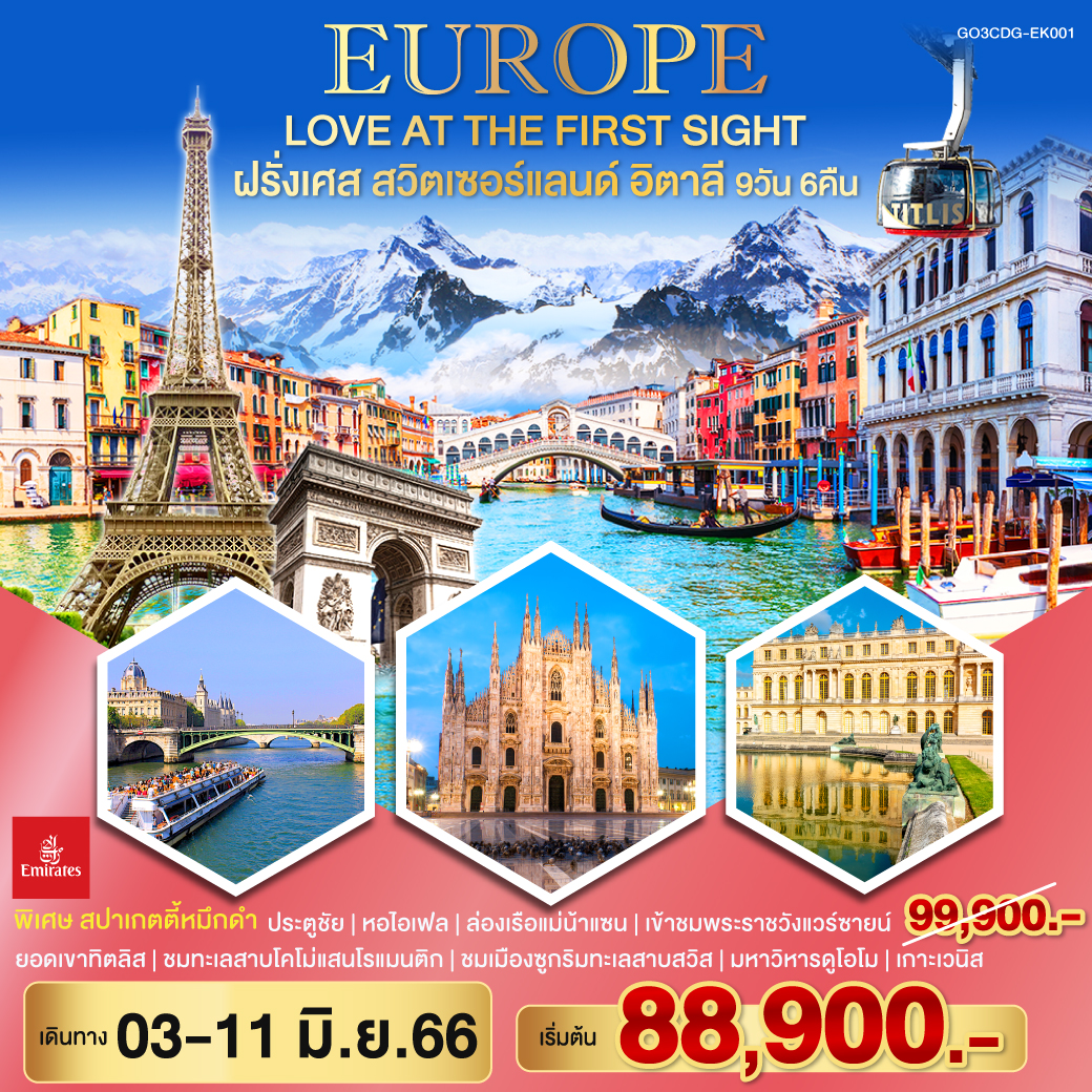 ปารีส | พระราชวังแวร์ซายน์ | เบิร์น| ซุก |ลูเซิร์น |ยอดเขาทิตลิส
ลูกาโน | ล่องเรือทะเลสาบโคโม | มิลาน| เกาะเวนิส