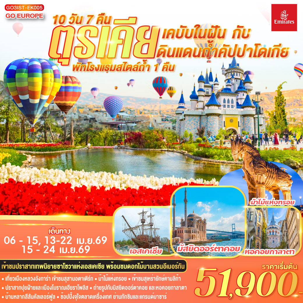 อิสตันบูล - สวนดอกไม้อีเมอร์กัน - ฮิปโปโดรม - ถ่ายรูปฮาเกียโซเฟีย - สุเหร่าสีน้ำเงิน - โรงแรมเซเว่นฮิลล์ส - ชานัคคาเล่ – ม้าไม้แห่งทรอย - ปามุคคาเล่ – ปราสาทปุยฝ้าย – เมืองโบราณเฮียราโพลิส - คอนย่า – พิพิธภัณฑ์เมฟลานา – คาราวานสไร - คัปปาโดเกีย - Optional บอลลูน - นครใต้ดิน - หุบเขาเอวานอส - ช้อปปิ้งโรงงานทอพรม โรงงานเครื่องประดับและโรงงานเซรามิค - หุบเขานกพิราบ หุบเขาเกอเรเม - ถ่ายรูปปราสาทหินยูชิซาร์ - ทะเลสาบเกลือ - อังการ่า - สุสานอตาเติร์ก – เอสเคเชีย - เข้าชมสวนเทพนิยายซาโซวาร์ - มัสยิดคามลิก้า – ล่องเรือช่องแคบบอสฟอรัส – ตลาดเครื่องเทศ - ช้อปปิ้งย่านทักซิม - มัสยิดออร์ตาคอย - บ้านหลากสีสันคัลเลอร์ฟูล - หอคอยกาลาตา