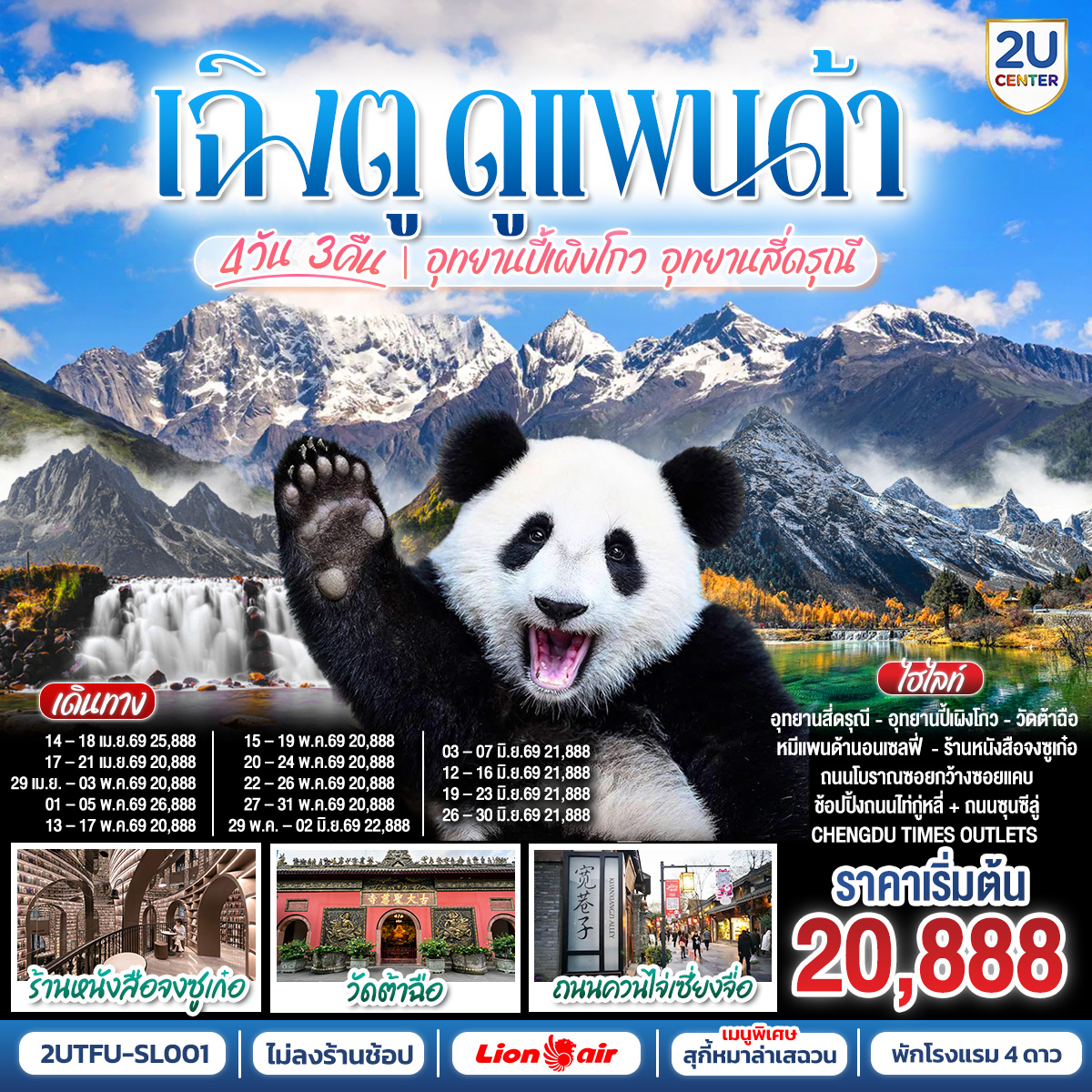 อุทยานปี้เผิงโกว (รวมรถอุทยาน) – เมืองตูเจียงเยี่ยน – อุทยานสี่ดรุณี เส้นทางหุบเขาซวงเฉียวโกว (รวมรถอุทยาน) – – ศูนย์อนุรักษ์หมีแพนด้า
– จตุรัสหยางเทียนหวู่ – รูปปั้นหมีแพนด้า นอนเซลฟี่ – ร้านหนังสือจงซูเก๋อ – เมืองเฉิงตู – ถนนโบราณซอยกว้างซอยแคบ – วัดต้าฉือ – ถนนคนเดินซุนซีลู่ – หมีแพนด้าปีนตึกIFS – ถนนไท่กู๋หลี่ 
– ช้อปปิ้ง Chengdu Times Outlets
*เมนูพิเศษ สุกี้หมาล่าเสฉวน