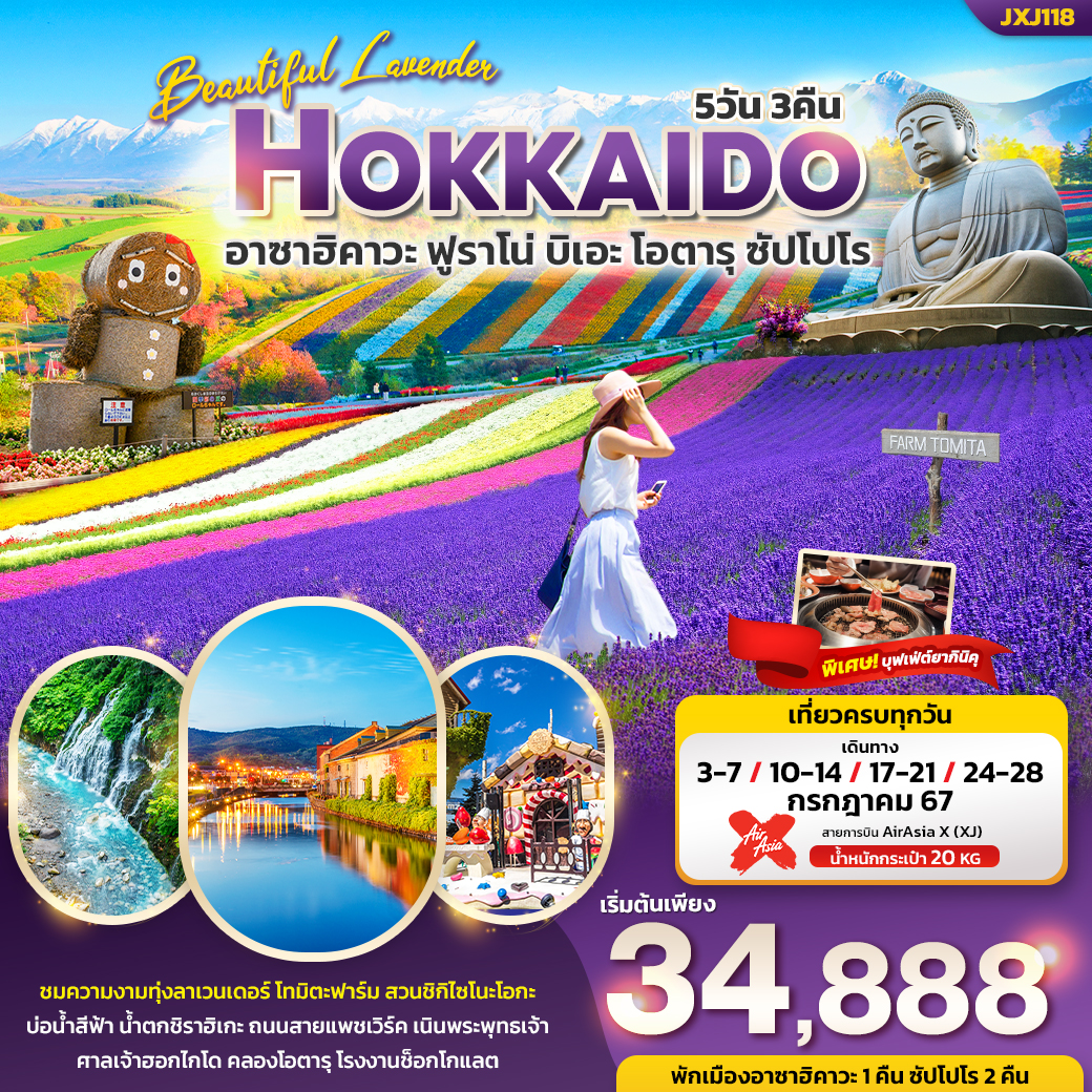 ชมความงามทุ่ง Lavender Tomita Farm สวนชิกิไซโนะโอกะ
มหัศจรรย์บ่อน้ำสีฟ้า Aoiike Blue Pond และ Shirahige Waterfall เช็คอินเส้นทางสาย Patchwork
เนินพระพุทธเจ้า ศาลเจ้าฮอกไกโด คลองสายวัฒนธรรมโอตารุ โรงงานช็อกโกแลต Ishiya