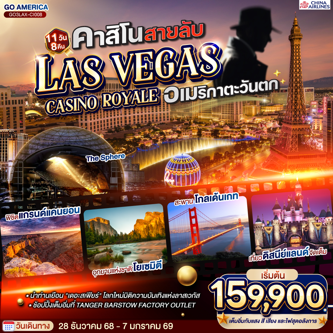 ลอสแอนเจลิส – ซานตา โมนิกา - อนาไฮม์ - DISNEYLAND PARK เต็มวัน - อนาไฮม์ - ออนตาริโอ มิลล์ - ลาสเวกัส - อิสระเต็มวัน - 
ถ่ายรูปเดอะสเฟียร์ - โชว์ แสง สี เสียงสุดอลังการ - อุทยานแห่งชาติไบรซ์แคนยอน – เมืองเพจ – Horseshoe bend - แอนเทอโลปแคนยอน – แกรนด์แคนยอน South rim – คิงแมน - TANGER BARSTOW FACTORY OUTLET - เฟรสโน - อุทยานแห่งชาติโยเซมิตี - ซาน ฟรานซิสโก - ยอดเขาทวินพีค – ท่าเรือฟิชเชอร์แมนวาร์ฟ – ล่องเรืออ่าวซาน ฟรานซิสโก – สะพานโกลเด้นเกท – Union Square