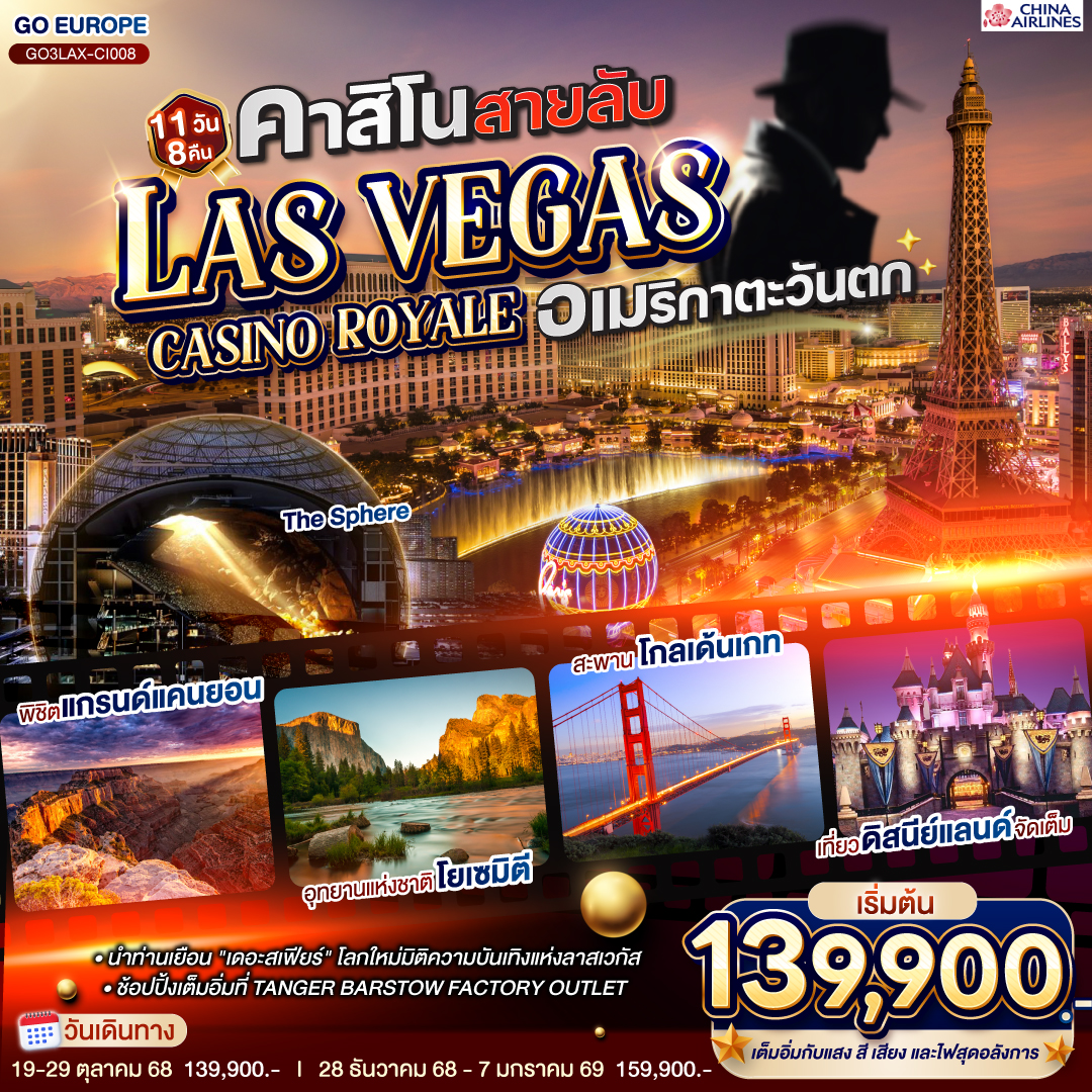 ลอสแอนเจลิส – ซานตา โมนิกา - อนาไฮม์ - DISNEYLAND PARK เต็มวัน - อนาไฮม์ - ออนตาริโอ มิลล์ - ลาสเวกัส - อิสระเต็มวัน - 
ถ่ายรูปเดอะสเฟียร์ - โชว์ แสง สี เสียงสุดอลังการ - อุทยานแห่งชาติไบรซ์แคนยอน – เมืองเพจ – Horseshoe bend - แอนเทอโลปแคนยอน – แกรนด์แคนยอน South rim – คิงแมน - TANGER BARSTOW FACTORY OUTLET - เฟรสโน - อุทยานแห่งชาติโยเซมิตี - ซาน ฟรานซิสโก - ยอดเขาทวินพีค – ท่าเรือฟิชเชอร์แมนวาร์ฟ – ล่องเรืออ่าวซาน ฟรานซิสโก – สะพานโกลเด้นเกท – Union Square