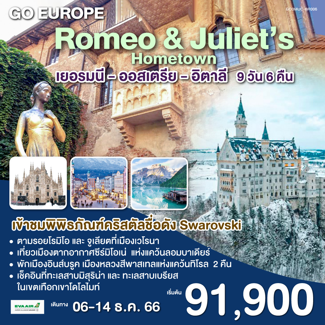 มิวนิค l จัตุรัสมาเรียนพลาสท์ l ฟุสเซ่น l เข้าชมปราสาทนอยชวานสไตน์ l อินส์บรูค l หมู่บ้านโอเบอร์อัมเมอร์เกา l พิพิธภัณฑ์สวารอฟสกี้ l เทือกเขาโดโลไมท์ l
ทะเลสาบมิสุริน่า l ทะเลสาบเบรียส l โบลซาโน l ขึ้นกระเช้าสู่ยอดเขาแอลป์ ดิ ซุสเซ่ l เวโรนา l ซีร์มิโอเน่ l มิลาน l มหาวิหารเมืองมิลาน