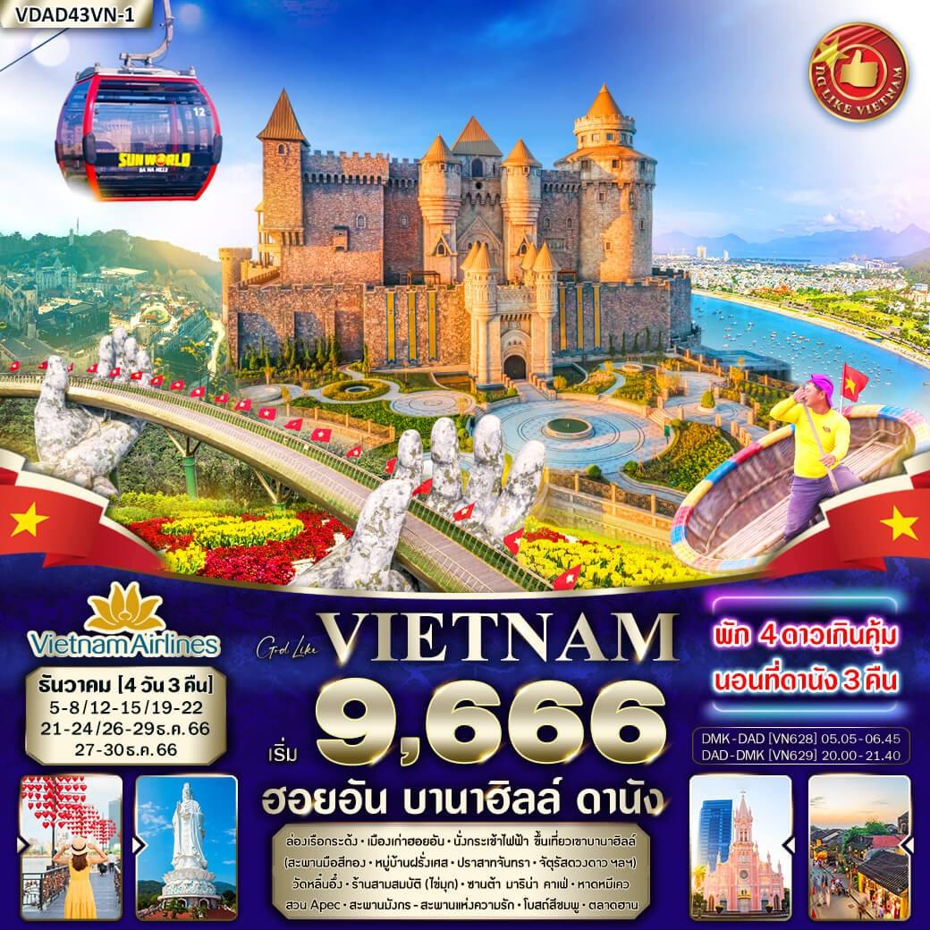 ล่องเรือกระด้ง - เมืองเก่าฮอยอัน - นั่งกระเช้าไฟฟ้า ขึ้นเที่ยวเขาบานาฮิลล์ - (สะพานสีทอง - หมู่บ้านฝรั่งเศส - ปราสาทจันทรา - จัตุรัสดวงดาว ฯลฯ) - วัดหลิ๋นอึ๋ง - ร้านสามสมบัติ (ไข่มุก) - ซานต้า มาริน่า คาเฟ่ - หาดหมีเคว - สวน Apec - สะพานมังกร - สะพานแห่งความรัก - โพสถ์สีชมพู - ตลาดฮาน