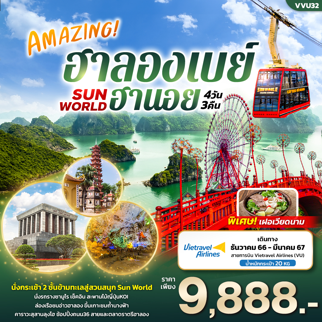 นั่งกระเช้าข้ามทะเล Queen Cable Car เที่ยวสวนสนุก Sun World 
นั่งรถรางซามูไร เช็คอิน สะพานไม้ญี่ปุ่น KOI  ล่องเรือชมอ่าวฮาลอง ขึ้นเกาะชมถ้ำนางฟ้า 
เมืองฮานอย คาราวะสุสานลุงโฮ  ทะเลสาบคืนดาบ ช้อปปิ้งถนน 36 สายและตลาดราตรีฮาลอง