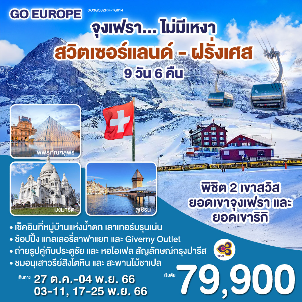 ซูริค - สไตน์ อัม ไรน์ – เซนต์กัลเลน - ยอดเขาจุงเฟรา – หมู่บ้านเลาเทอร์บรุนเน่น -อินเทอร์ลาเก้น - ยอดเขาริกิ - ซุก - ลูเซิร์น - เบิร์น - ดีจอง - ปารีส – ประตูชัย - หอไอเฟล - แกลเลอรี่ลาฟาแยท - พิพิธภัณฑ์ลูฟท์  -ย่านมงมาร์ต - ล่องเรือแม่น้ำแซน - Giverny Outlet