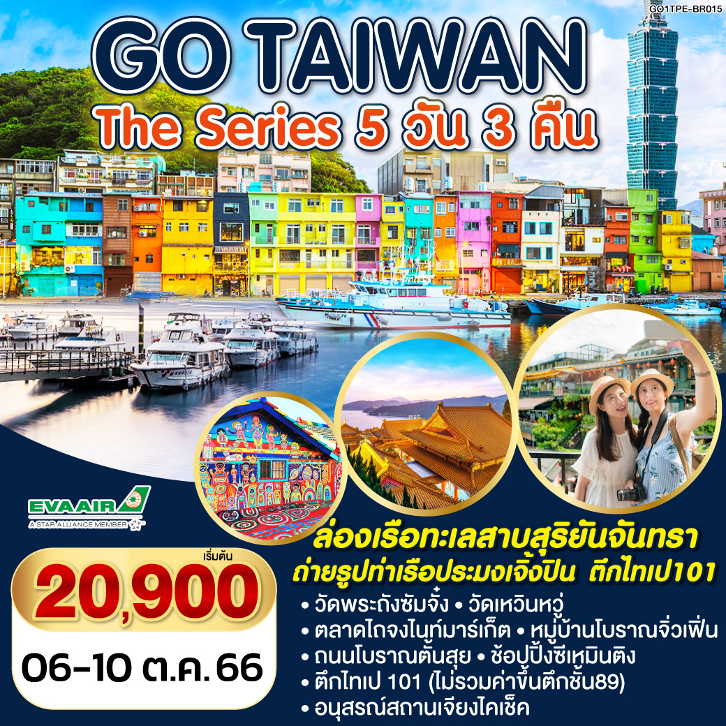 ล่องเรือทะเลสาบสุริยันจันทรา | วัดเหวินหวู่ | วัดพระถังซัมจั๋ง | เมืองไถจง
หมู่บ้านสายรุ้ง | ร้านพายสัปปะรด | ตึกไทเป 101 (ไม่รวมขึ้นตึก) | ตลาดกลางคืนเร่าเหอ | ท่าเรือตั้นสุ่ยและสะพานแห่งความรัก | หมู่บ้านชาวประมงหลากสี | ถนนโบราณจิ๋วเฟิ่น | ถนนโบราณสือเฟิ่น | ถนนคนเดินตั้นสุ่ย | อนุสรณ์สถานเจียงไคเช็ค | วัดหลงซาน | ตลาดซีเหมินติง