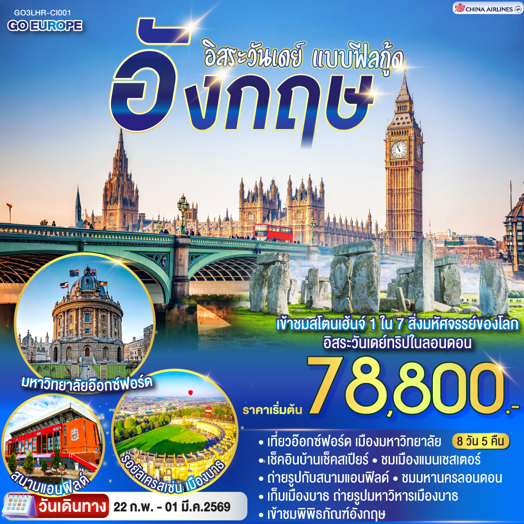 ฮีทโทรว์ - อ๊อกซ์ฟอร์ด / บิสเตอร์ - อ๊อกซ์ฟอร์ด ชมเมืองมหาวิทยาลัย - สแตรทฟอร์ด อัพออน เอวอน - บ้านเชคสเปียร์ – แมนเชสเตอร์ ชมเมืองแมนเชสเตอร์ - ลิเวอร์พูล – ถ่ายรูปภายนอกสนามฟุตบอลแอนฟิลด์ ชมเมืองลิเวอร์พูล - ช้อปปิ้ง Bicester Village Outlet - บาธ – ชมเมืองบาธ - สโตนเฮ้นจ์ - มหานครลอนดอน - ช้อปปิ้งถนนอ็อกซ์ฟอร์ด - ลอนดอน อิสระเต็มวัน - พิพิธภัณฑ์อังกฤษ - ชมเมืองลอนดอน
