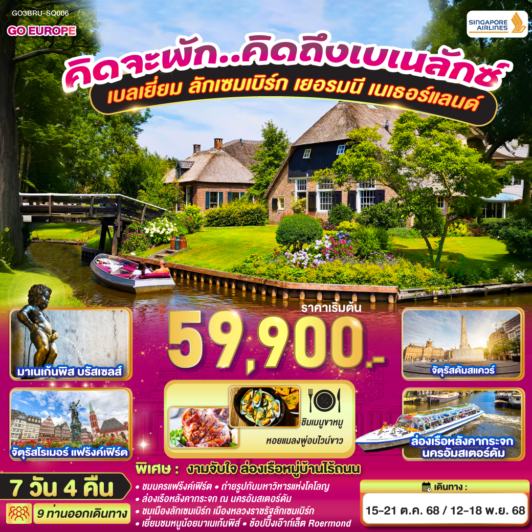 บรัสเซลส์ - ลักเซมเบิร์ก - แฟร้งค์เฟิร์ต - โคโลญ – ถ่ายรูปมหาวิหารโคโลญ - Roermond Outlet - ดุสเซลดอร์ฟ - หมู่บ้านซานน์คันส์ - อัมสเตอร์ดัม – ล่องเรือหลังคากระจก - โรงงานเจียระไนเพชร - ย่านโคมแดง - จัตุรัสดามสแควร์ - หมู่บ้านกีร์ธูร์น ล่องเรือหมู่บ้านไร้ถนน - บรัสเซลส์ - จัตุรัสกรองด์ปลาสต์ - มาเนเก้นพีส