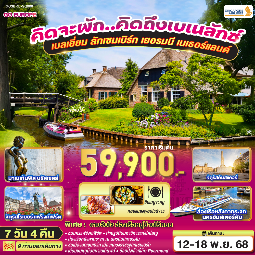 บรัสเซลส์ - ลักเซมเบิร์ก - แฟร้งค์เฟิร์ต - โคโลญ – ถ่ายรูปมหาวิหารโคโลญ - Roermond Outlet - ดุสเซลดอร์ฟ - หมู่บ้านซานน์คันส์ - อัมสเตอร์ดัม – ล่องเรือหลังคากระจก - โรงงานเจียระไนเพชร - ย่านโคมแดง - จัตุรัสดามสแควร์ - หมู่บ้านกีร์ธูร์น ล่องเรือหมู่บ้านไร้ถนน - บรัสเซลส์ - จัตุรัสกรองด์ปลาสต์ - มาเนเก้นพีส