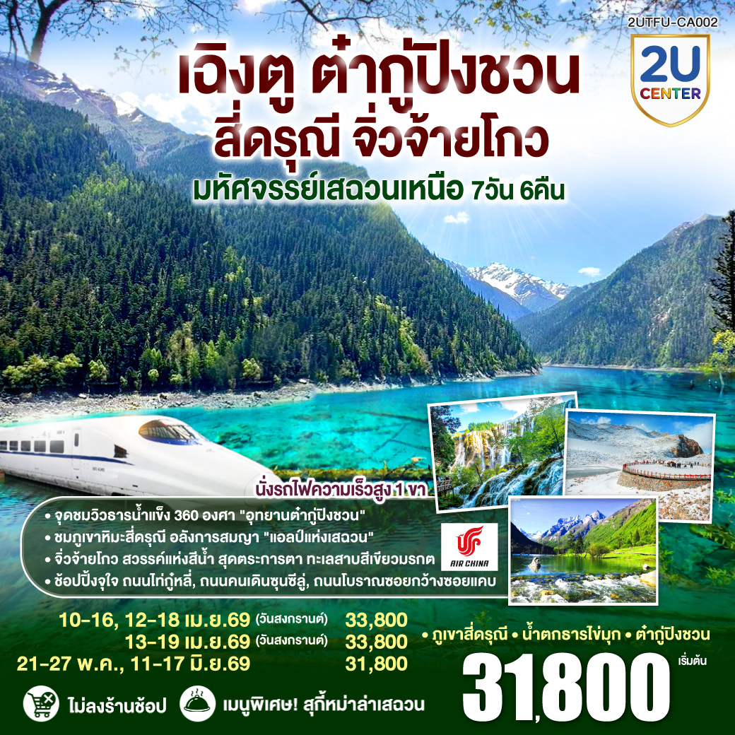 เฉิงตู – Eastern Suburban Memory – นั่งรถไฟความเร็วสูง – จิ่วจ้ายโกว – อุทยานแห่งชาติจิ่วจ้ายโกว (ใช้รถเวียนของอุทยาน) – เมืองเตี๋ยซี  – อุทยานสวรรค์ภูเขาหิมะการ์เซียต๋ากู่ปิงชวน – เมืองตูเจียงเยี่ยน – สะพานโบราณหนานเฉียว น้ำตาสีฟ้า – ภูเขาสี่ดรุณี – หุบเขาซวงเฉียวโกว (รวมรถอุทยาน) – ถนนโบราณซอยกว้างซอยแคบ – วัดต้าฉือ – ไท่กู่หลี่ – IFS (แพนด้าปีนตึก) – ถนนคนเดินชูลซีลู่ *เมนูพิเศษ! สุกี้หม่าล่าเสฉวน