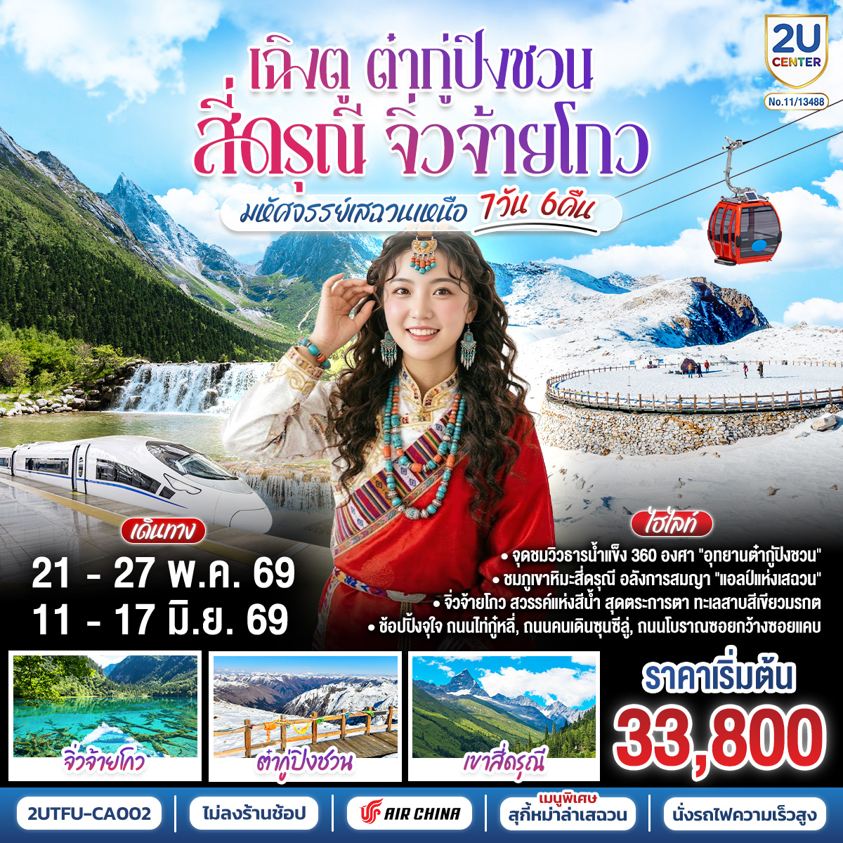 เฉิงตู – Eastern Suburban Memory – นั่งรถไฟความเร็วสูง – จิ่วจ้ายโกว – อุทยานแห่งชาติจิ่วจ้ายโกว (ใช้รถเวียนของอุทยาน) – เมืองเตี๋ยซี  – อุทยานสวรรค์ภูเขาหิมะการ์เซียต๋ากู่ปิงชวน – เมืองตูเจียงเยี่ยน – สะพานโบราณหนานเฉียว น้ำตาสีฟ้า – ภูเขาสี่ดรุณี – หุบเขาซวงเฉียวโกว (รวมรถอุทยาน) – ถนนโบราณซอยกว้างซอยแคบ – วัดต้าฉือ – ไท่กู่หลี่ – IFS (แพนด้าปีนตึก) – ถนนคนเดินชูลซีลู่ *เมนูพิเศษ! สุกี้หม่าล่าเสฉวน