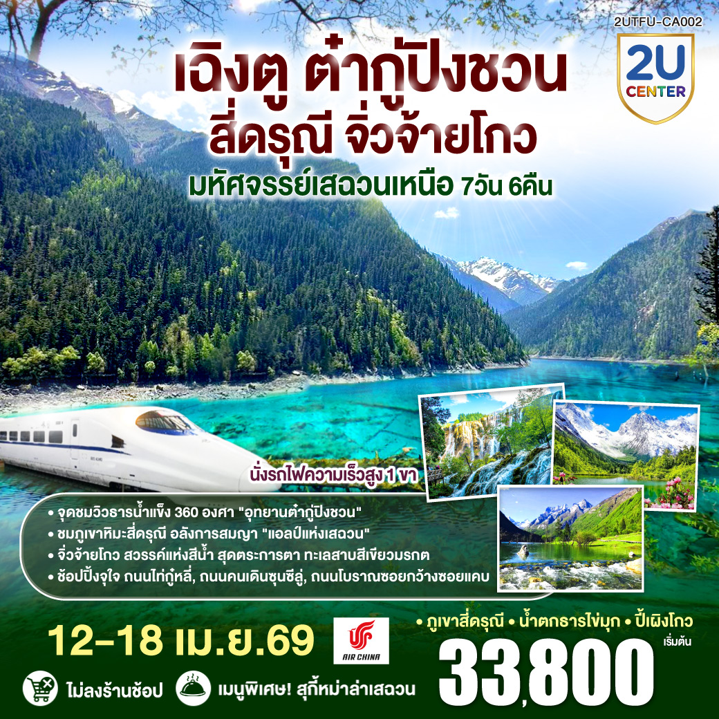 เฉิงตู – Eastern Suburban Memory – นั่งรถไฟความเร็วสูง – จิ่วจ้ายโกว – อุทยานแห่งชาติจิ่วจ้ายโกว (ใช้รถเวียนของอุทยาน) – เมืองเตี๋ยซี  – อุทยานสวรรค์ภูเขาหิมะการ์เซียต๋ากู่ปิงชวน – เมืองตูเจียงเยี่ยน – สะพานโบราณหนานเฉียว น้ำตาสีฟ้า – ภูเขาสี่ดรุณี – หุบเขาซวงเฉียวโกว (รวมรถอุทยาน) – ถนนโบราณซอยกว้างซอยแคบ – วัดต้าฉือ – ไท่กู่หลี่ – IFS (แพนด้าปีนตึก) – ถนนคนเดินชูลซีลู่ *เมนูพิเศษ! สุกี้หม่าล่าเสฉวน