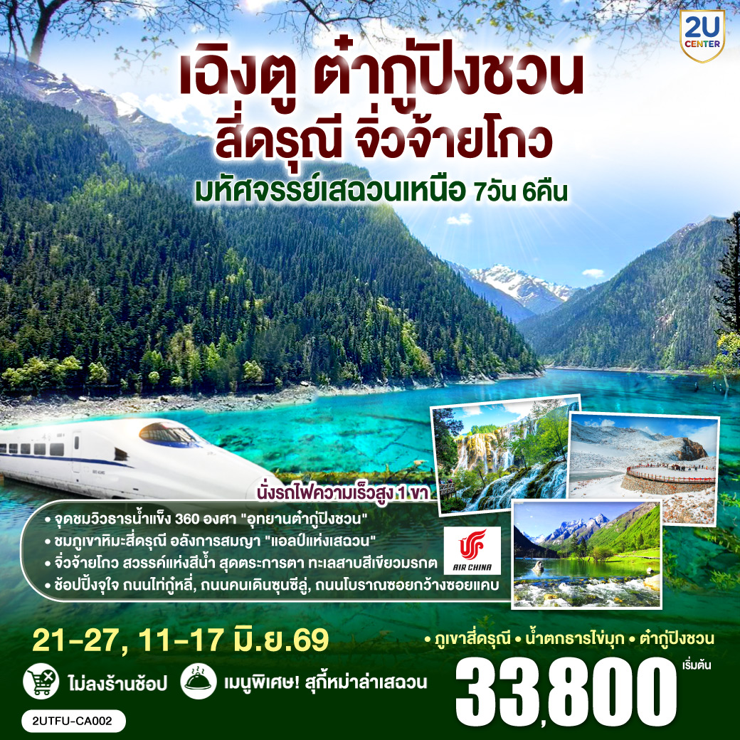 เฉิงตู – Eastern Suburban Memory – นั่งรถไฟความเร็วสูง – จิ่วจ้ายโกว – อุทยานแห่งชาติจิ่วจ้ายโกว (ใช้รถเวียนของอุทยาน) – เมืองเตี๋ยซี  – อุทยานสวรรค์ภูเขาหิมะการ์เซียต๋ากู่ปิงชวน – เมืองตูเจียงเยี่ยน – สะพานโบราณหนานเฉียว น้ำตาสีฟ้า – ภูเขาสี่ดรุณี – หุบเขาซวงเฉียวโกว (รวมรถอุทยาน) – ถนนโบราณซอยกว้างซอยแคบ – วัดต้าฉือ – ไท่กู่หลี่ – IFS (แพนด้าปีนตึก) – ถนนคนเดินชูลซีลู่ *เมนูพิเศษ! สุกี้หม่าล่าเสฉวน