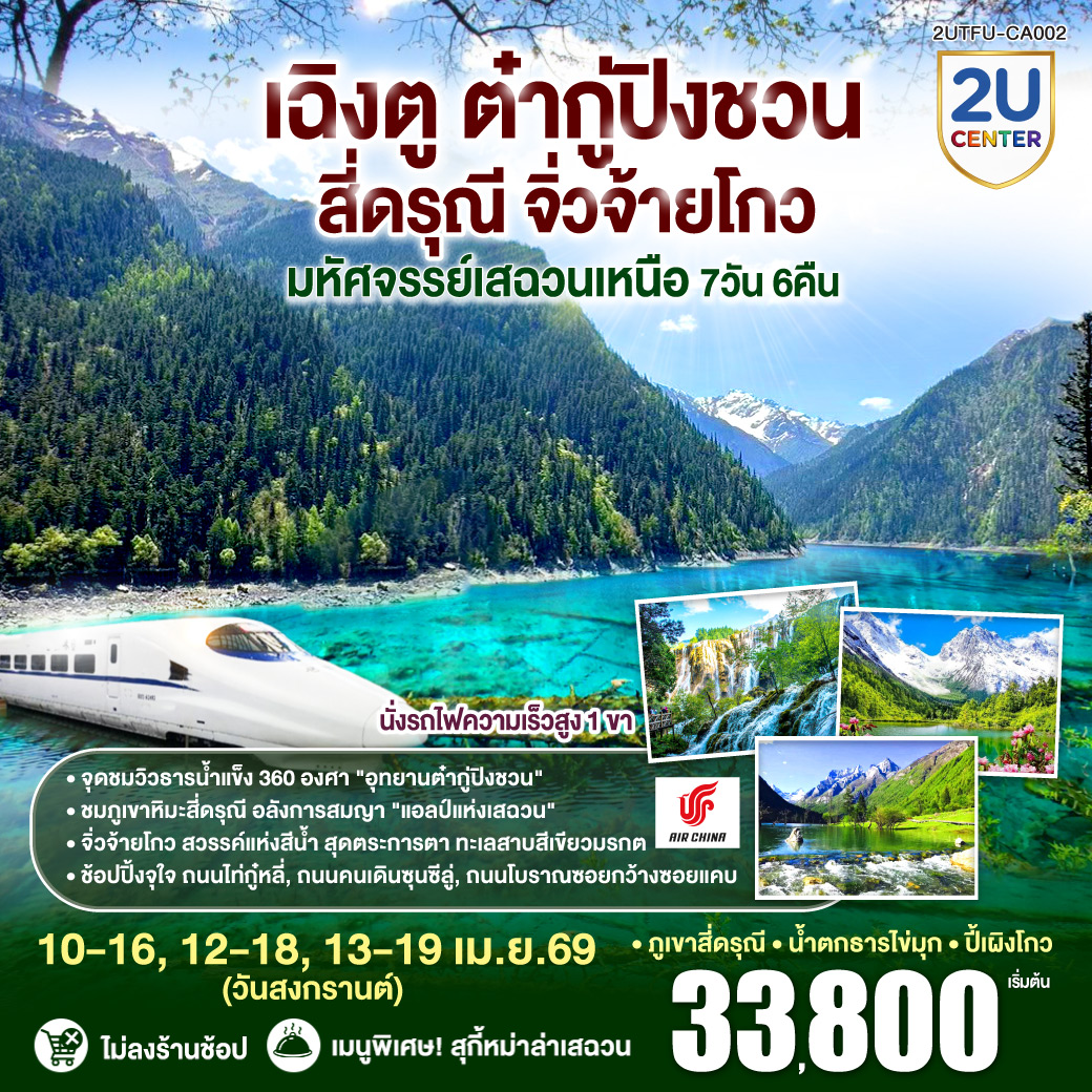 เฉิงตู – Eastern Suburban Memory – นั่งรถไฟความเร็วสูง – จิ่วจ้ายโกว – อุทยานแห่งชาติจิ่วจ้ายโกว (ใช้รถเวียนของอุทยาน) – เมืองเตี๋ยซี  – อุทยานสวรรค์ภูเขาหิมะการ์เซียต๋ากู่ปิงชวน – เมืองตูเจียงเยี่ยน – สะพานโบราณหนานเฉียว น้ำตาสีฟ้า – ภูเขาสี่ดรุณี – หุบเขาซวงเฉียวโกว (รวมรถอุทยาน) – ถนนโบราณซอยกว้างซอยแคบ – วัดต้าฉือ – ไท่กู่หลี่ – IFS (แพนด้าปีนตึก) – ถนนคนเดินชูลซีลู่ *เมนูพิเศษ! สุกี้หม่าล่าเสฉวน