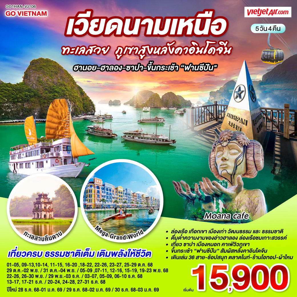 <br>ล่องเรือ  เทือกเขา  เมืองเก่า วัฒนธรรม และธรรมชาติในทริปเดียว
<br>อากาศดี เที่ยวชิลล์ ถ่ายรูปสวยทุกมุม
<br>-ดื่มด่ำความงามของอ่าวฮาลอง ล่องเรือชมเกาะสวรรค์
<br>-เที่ยว ซาปา เมืองหมอก คาเฟ่วิวภูเขา
<br>-ขึ้นกระเช้า “ฟานซีปัน” สัมผัสหลังคาอินโดจีน
<br>-เดินเล่น 36 สาย  -ช้อปสนุก ตลาดไนต์ – ร้านโอทอป – ผ้าไหมเวียดนามแท้
<br>-เที่ยวครบ  ธรรมชาติเต็ม เติมพลังให้ชีวิต