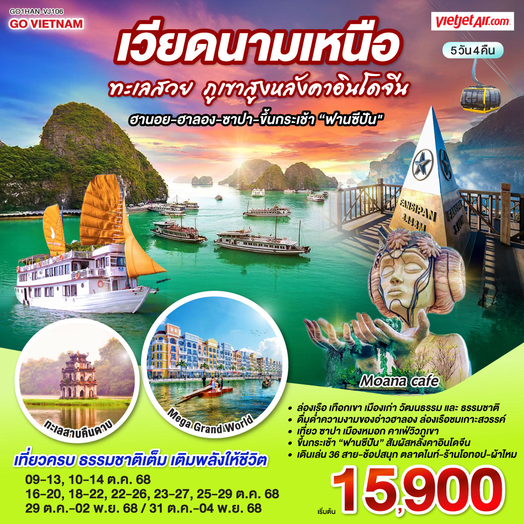 <br>ล่องเรือ  เทือกเขา  เมืองเก่า วัฒนธรรม และธรรมชาติในทริปเดียว
<br>อากาศดี เที่ยวชิลล์ ถ่ายรูปสวยทุกมุม
<br>-ดื่มด่ำความงามของอ่าวฮาลอง ล่องเรือชมเกาะสวรรค์
<br>-เที่ยว ซาปา เมืองหมอก คาเฟ่วิวภูเขา
<br>-ขึ้นกระเช้า “ฟานซีปัน” สัมผัสหลังคาอินโดจีน
<br>-เดินเล่น 36 สาย  -ช้อปสนุก ตลาดไนต์ – ร้านโอทอป – ผ้าไหมเวียดนามแท้
<br>เที่ยวครบ  ธรรมชาติเต็ม เติมพลังให้ชีวิต   
<br> 
<br>Flight VJ902 14:00-15:50
<br>Flight VJ903 15:45-17:45