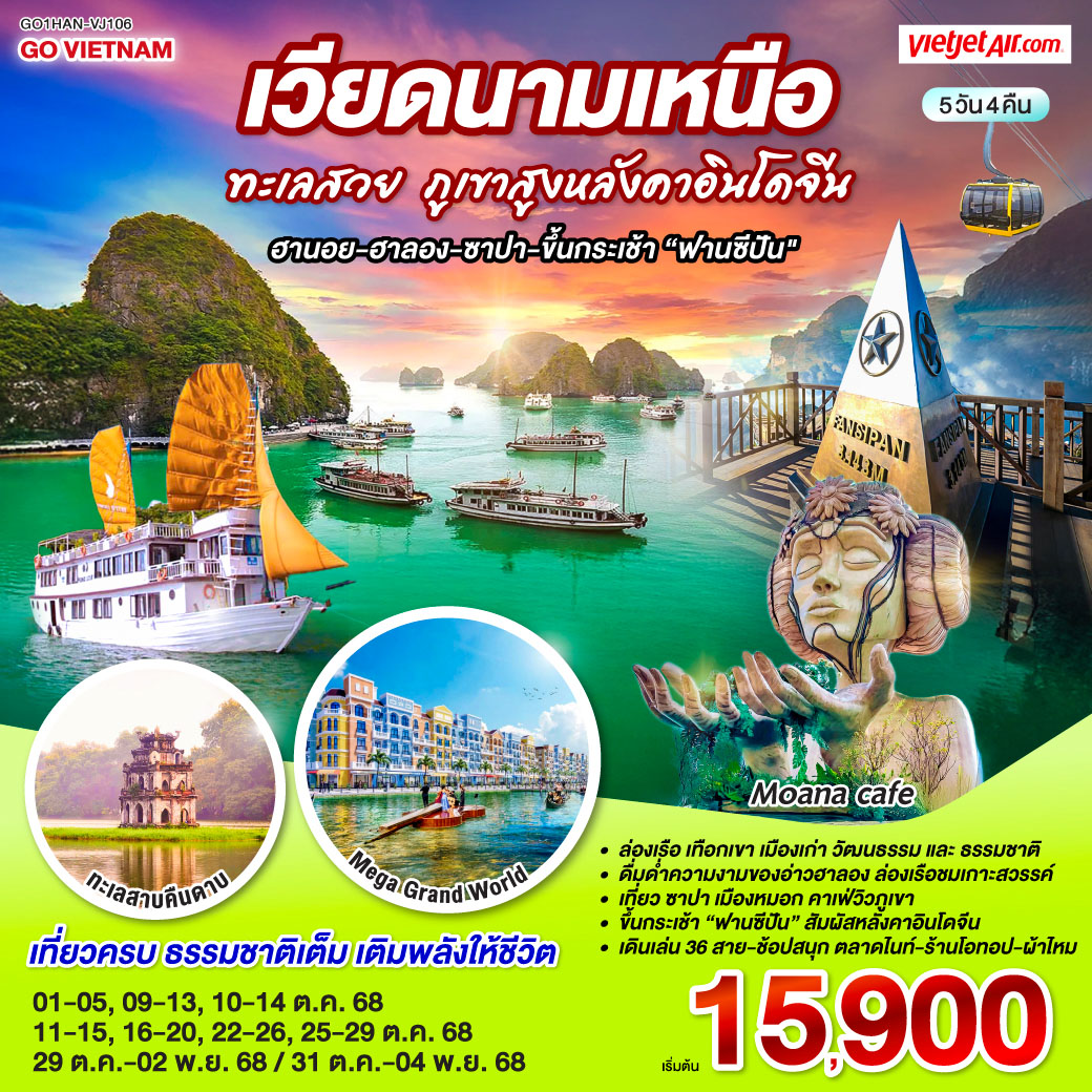 <br>ล่องเรือ  เทือกเขา  เมืองเก่า วัฒนธรรม และธรรมชาติในทริปเดียว
<br>อากาศดี เที่ยวชิลล์ ถ่ายรูปสวยทุกมุม
<br>-ดื่มด่ำความงามของอ่าวฮาลอง ล่องเรือชมเกาะสวรรค์
<br>-เที่ยว ซาปา เมืองหมอก คาเฟ่วิวภูเขา
<br>-ขึ้นกระเช้า “ฟานซีปัน” สัมผัสหลังคาอินโดจีน
<br>-เดินเล่น 36 สาย  -ช้อปสนุก ตลาดไนต์ – ร้านโอทอป – ผ้าไหมเวียดนามแท้
<br>-เที่ยวครบ  ธรรมชาติเต็ม เติมพลังให้ชีวิต