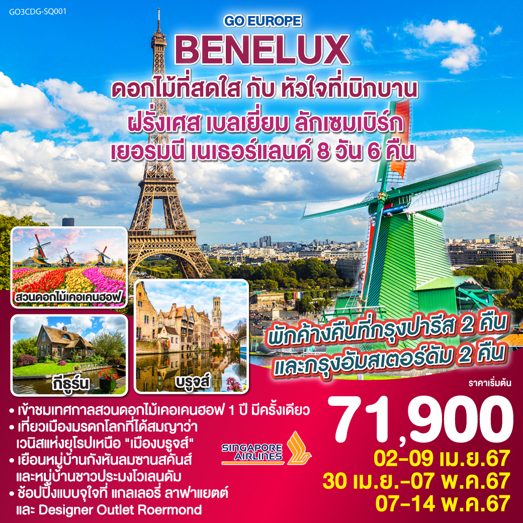 ปารีส - ประตูชัย – หอไอเฟล – ล่องเรือแม่น้ำแซนน์ - ห้างแกลเลอรี่ ลาฟาแยตต์ - บรูกก์ – บรัสเซลล์ - ลักเซมเบิร์ก – OUTLET - ดุสเซนดอร์ฟ – หมู่บ้านกีธูร์น – หมู่บ้านกังหันลมซานสคันส์ – หมู่บ้านชาวประมงโวเลนดัม - กรุงอัมสเตอร์ดัม - เทศกาลดอกไม้เคอเคนฮอฟ – ล่องเรือหลังคากระจก - จัตุรัสดัมสแควร์