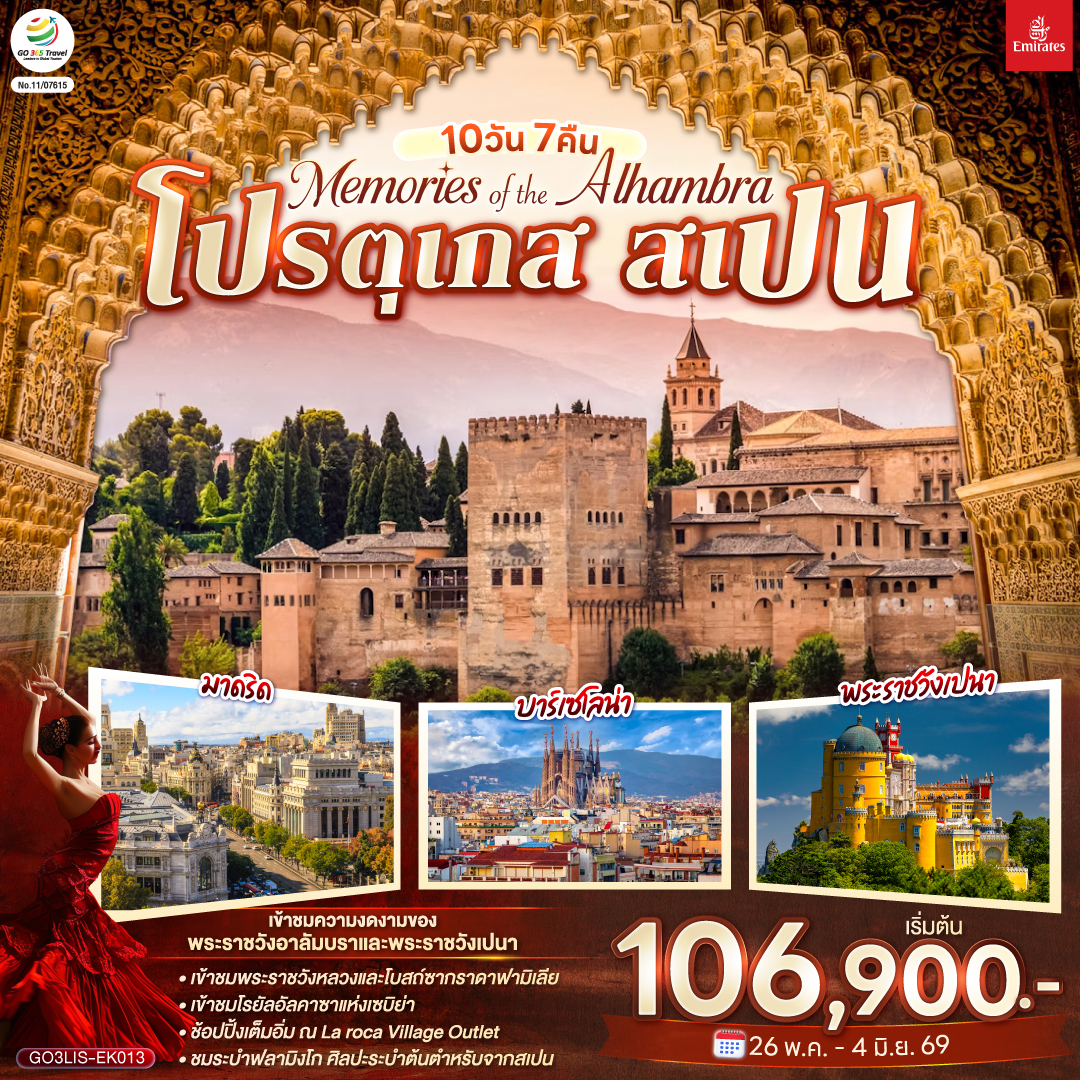 ลิสบอน – มหาวิหารเจอโร นิโม – หอคอยเบเลม - ซินทรา - เข้าชมพระราชวังเปนา - อีโวรา - ลากอส - ฟารู - เซบิย่า - เข้าชมพระราชวัง Royal Alcázar of Seville - กรานาด้า  - เข้าชม พระราชวังอาลัมบรา - จาเอน - มาดริด - เข้าชมพระราชวังหลวง - ชมระบำฟลามิงโก้ - ชมกรุงมาดริด - พลาซามายอร์ - ซาราโกซ่า - ขึ้นกระเช้าไฟฟ้าสู่ อารามมอนต์เซอร์รัต - - La Roca Village Outlet - บาร์เซโลน่า - เข้าโบสถ์ซากราดา แฟมิเลีย – เข้าสวนปาร์ค กูเอล- เนินเขา Montjuïc - สนามคัมป์นู - ถนน ลา รัมบลาส