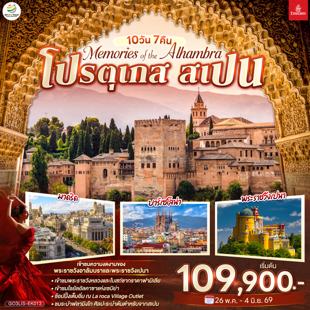 ลิสบอน – มหาวิหารเจอโร นิโม – หอคอยเบเลม - ซินทรา - เข้าชมพระราชวังเปนา - อีโวรา - ลากอส - ฟารู - เซบิย่า - เข้าชมพระราชวัง Royal Alcázar of Seville - กรานาด้า  - เข้าชม พระราชวังอาลัมบรา - จาเอน - มาดริด - เข้าชมพระราชวังหลวง - ชมระบำฟลามิงโก้ - ชมกรุงมาดริด - พลาซามายอร์ - ซาราโกซ่า - ขึ้นกระเช้าไฟฟ้าสู่ อารามมอนต์เซอร์รัต - - La Roca Village Outlet - บาร์เซโลน่า - เข้าโบสถ์ซากราดา แฟมิเลีย – เข้าสวนปาร์ค กูเอล- เนินเขา Montjuïc - สนามคัมป์นู - ถนน ลา รัมบลาส