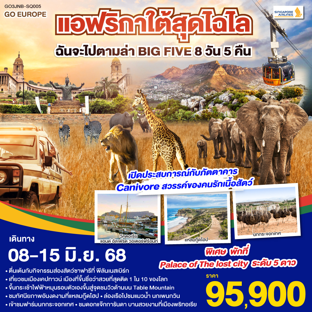 โจฮันเนสเบิร์ก - พริทอเรีย – Union Building - Game Drive - สวนเสือ – ห้าง Mall of Africa – ช้อปปิ้ง – ลิ้มรสบาร์บีคิวเนื้อสัตว์ – เคปทาวน์ – Table Mountain - ฟาร์มนกกระจอกเทศ – ชมไร่ไวน์กรูทคอนสแตนเทีย - วิคตอเรีย แอนด์ อัลเฟรด วอเตอร์ฟร้อนท์ - ล่องเรือชมแมวน้ำ – ถนน Chapman’s Peak - ชมฝูงนกเพนกวิน – ไซมอนทาวน์ – แหลมกู๊ดโฮป