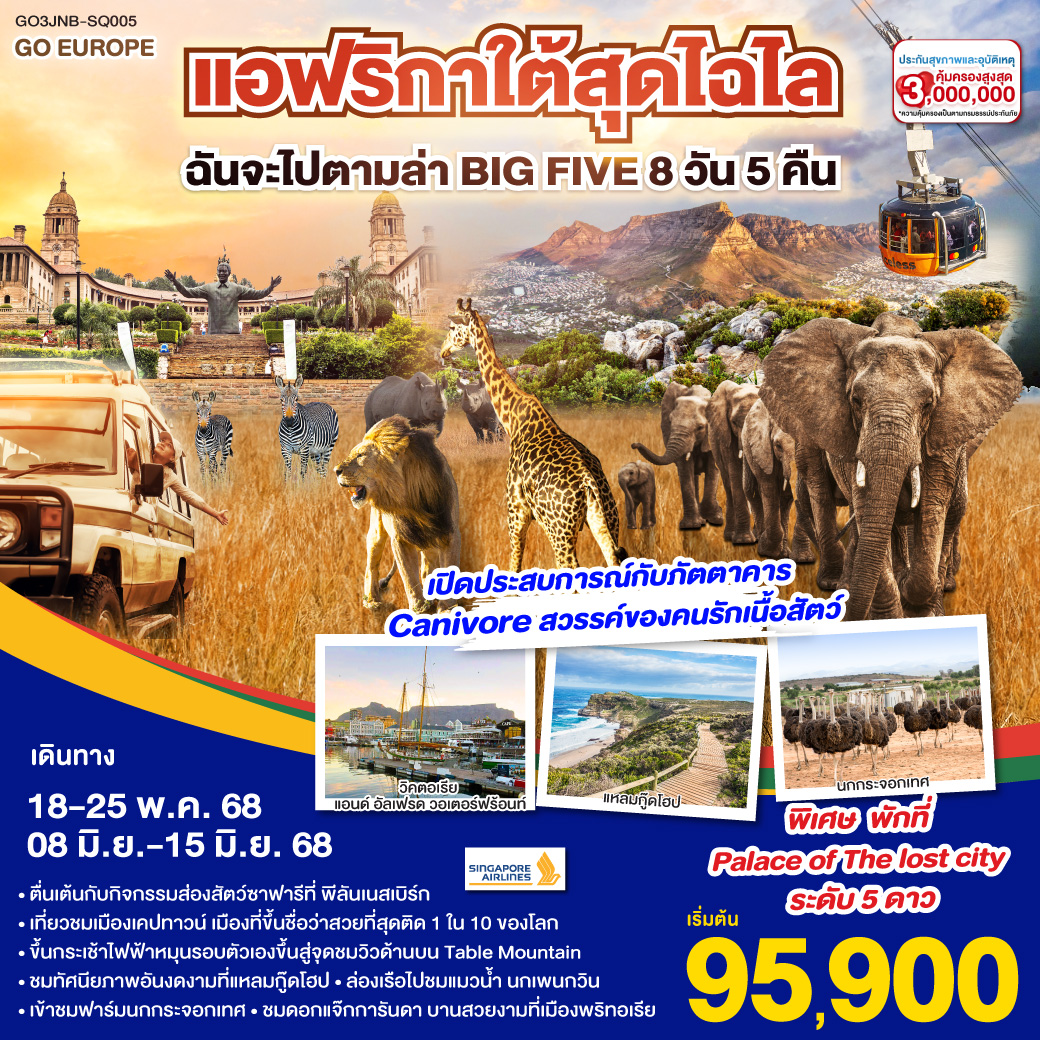 โจฮันเนสเบิร์ก - พริทอเรีย – Union Building - Game Drive - สวนเสือ – ห้าง Mall of Africa – ช้อปปิ้ง – ลิ้มรสบาร์บีคิวเนื้อสัตว์ – เคปทาวน์ – Table Mountain - ฟาร์มนกกระจอกเทศ – ชมไร่ไวน์กรูทคอนสแตนเทีย - วิคตอเรีย แอนด์ อัลเฟรด วอเตอร์ฟร้อนท์ - ล่องเรือชมแมวน้ำ – ถนน Chapman’s Peak - ชมฝูงนกเพนกวิน – ไซมอนทาวน์ – แหลมกู๊ดโฮป