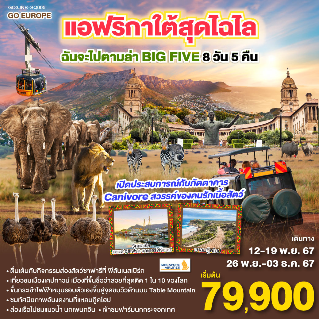 โจฮันเนสเบิร์ก - พริทอเรีย – Union Building - Game Drive - สวนเสือ – ห้าง Mall of Africa – ช้อปปิ้ง – ลิ้มรสบาร์บีคิวเนื้อสัตว์ – เคปทาวน์ – Table Mountain - ฟาร์มนกกระจอกเทศ – ชมไร่ไวน์กรูทคอนสแตนเทีย - วิคตอเรีย แอนด์ อัลเฟรด วอเตอร์ฟร้อนท์ - ล่องเรือชมแมวน้ำ – ถนน Chapman’s Peak - ชมฝูงนกเพนกวิน – ไซมอนทาวน์ – แหลมกู๊ดโฮป