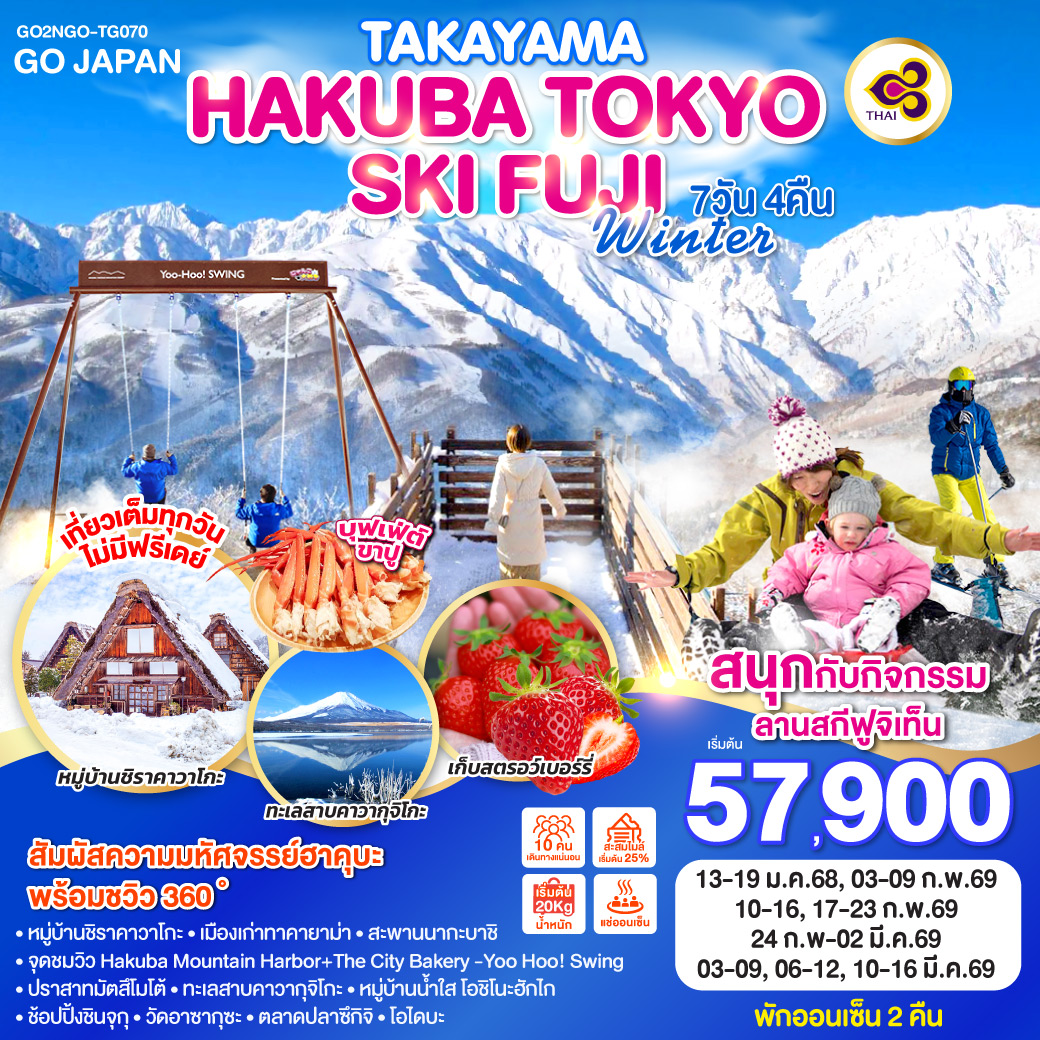 ไฮไลท์ทัวร์-Highlight
สัมผัสความมหัศจรรย์ฮาคุบะ พร้อมชวิว 360 องศา - สนุกกับกิจกรรมลานสกีฟูจิเท็น - เต็มอิ่มกับกิจกรรมเก็บสตรอว์เบอร์รี่ - หมู่บ้านชิราคาวาโกะ - เมืองเก่าทาคายาม่า – สะพานนากะบาชิ - สถานีอิวาทาเกะ กอนโดล่า ลิฟท์ - จุดชมวิว Hakuba Mountain Harbor The City Bakery - Yoo Hoo! Swing  - ปราสาทมัตสึโมโต้ - เมืองโฮคุโตะ - เซเซ็นเรียว เจอร์ซีย์  - ทะเลสาบคาวากุจิโกะ - หมู่บ้านน้ำใส โอชิโนะฮักไก – ช้อปปิ้งชินจุกุ - วัดอาซากุซะ  – ถ่ายรูปวิวโตเกียว สกายทรี ริมแม่น้ำสุมิดะ – ตลาดปลาโทโยซุ - โอไดบะ  - เที่ยวเต็มทุกวันไม่มีฟรีเดย์ - พักออนเซ็น 3 คืน - บุฟเฟ่ต์ขาปู