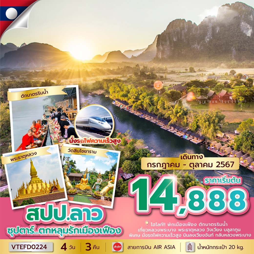 ชมเมืองมรดกโลก น้ำตกตาดกวางสี พระราชวังหลวงพระบาง วัดวิชุนราช พระธาตุพูสี / ตักบาตรข้าวเหนียวที่หลวงพระบาง วัดเซียงทอง ช้อปปิ้งตลาดมืดหลวงพระบาง / ไหว้พระขอพรสิ่งศักดิ์สิทธิ์ ที่ พระธาตุหลวง วัดสีเมือง เช็คอินแลนด์มาร์คของลาว ประตูชัย / เก็บภาพความประทับใจกับไฮไลท์วังเวียง บลูลากูน และถ้ำปูดำ / พักเมืองเฟือง ตักบาตรริมน้ำ รับธรรมชาติสุดฟิน!!