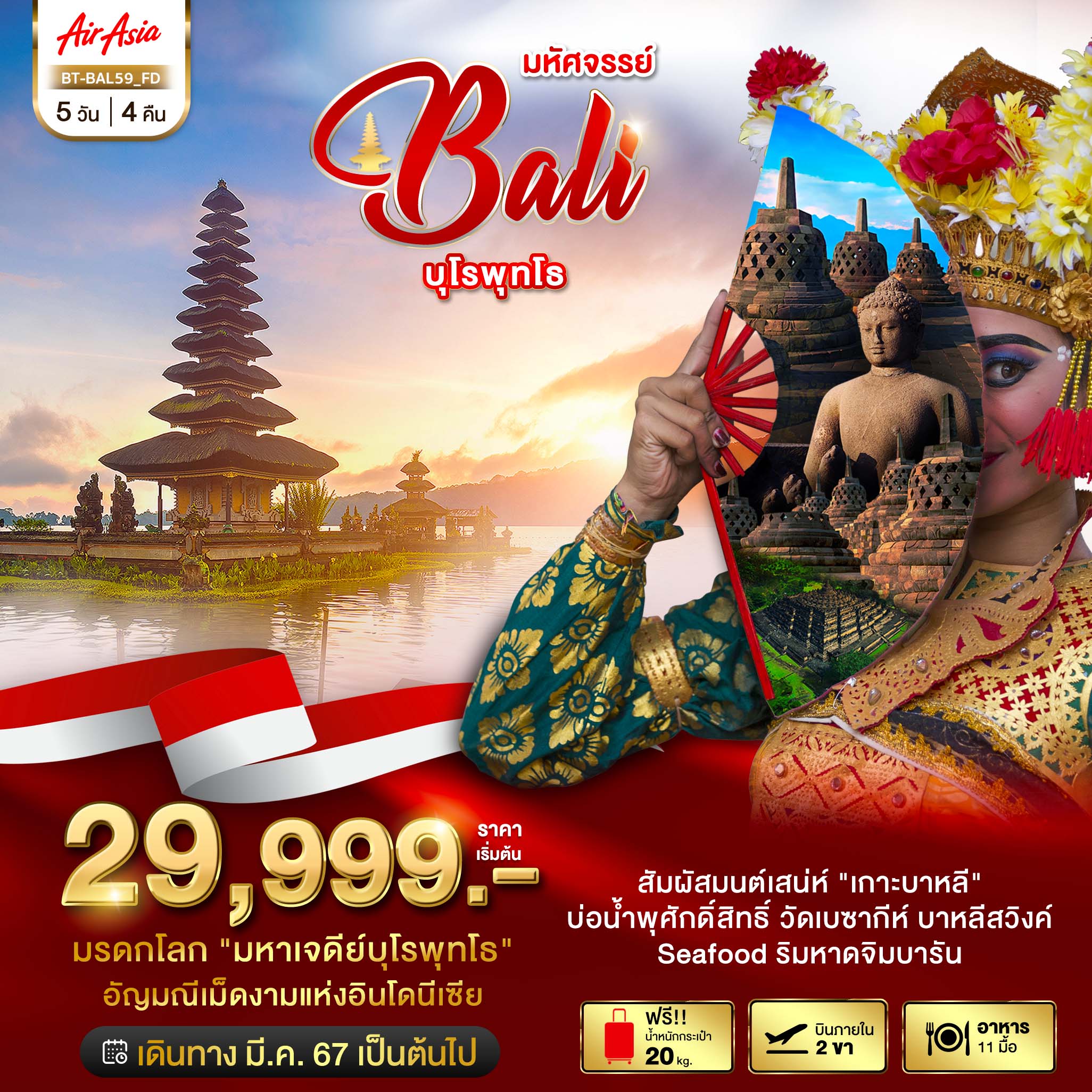 หาดปันดาวา • วัดอูลูวาตู  • ย็อกยาการ์ตา • เทวลัยปรัมบานัน • พระราชวังสุลต่าน • พระราชวังน้ำทามันสารี • มรดกโลก บุโรพุทโธ • ชมความงามของชายหาดจิมบารัน