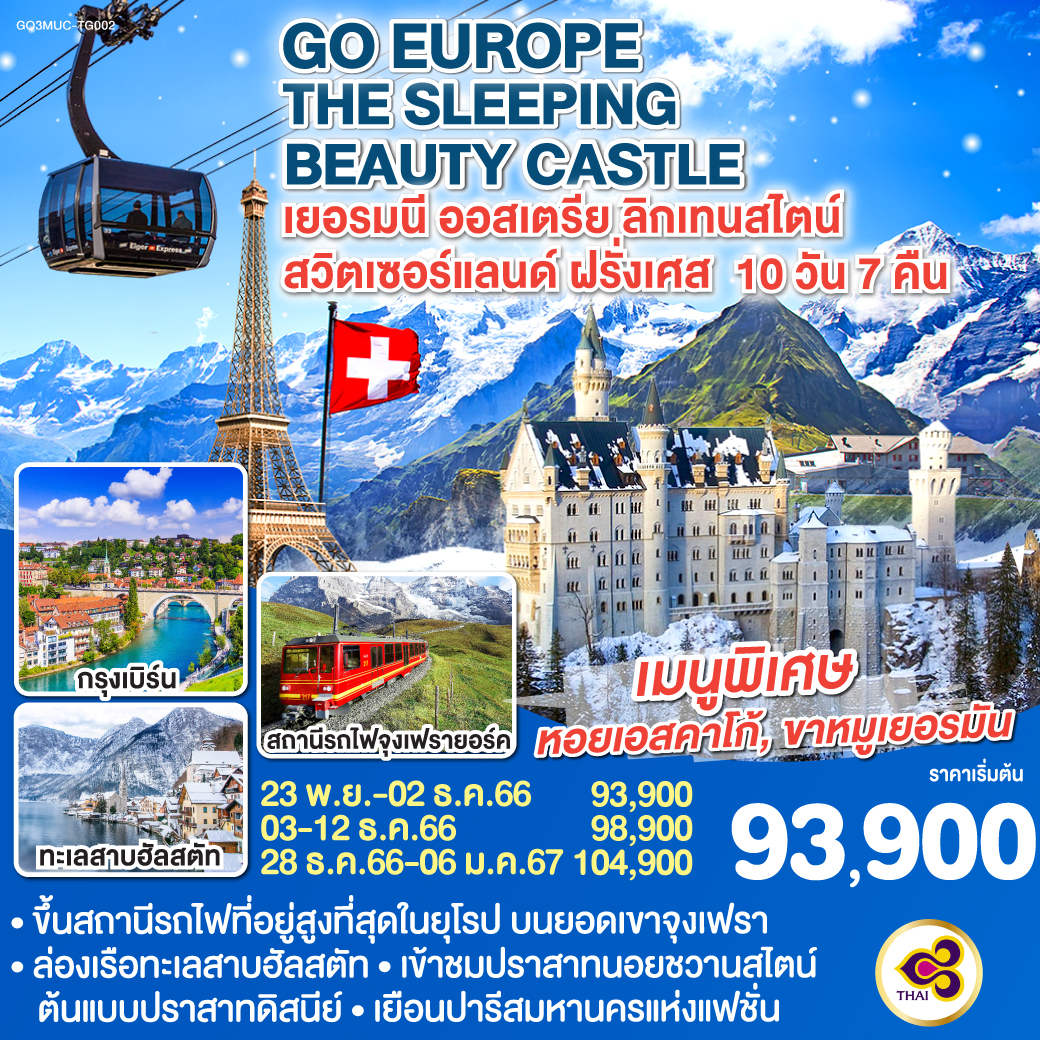 มิวนิค | จัตุรัสมาเรียนพลาสท์ | ซาลส์บวร์ก | สวนมิราเบลล์ | บ้านเกิดโมสาร์ท | ฮัลสตัท | ล่องเรือทะเลสาบฮัลสตัท | หมู่บ้านโอเบอร์อัมเมอร์เกา | ฟุสเซ่น | ปราสาทนอยชวานสไตน์ | วาดุซ | ซูริค | ยอดเขาจุงเฟรา | อินเทอร์ลาเกน | ซุก | ลูเซิร์น | เบิร์น | โบน | ปารีส | ประตูชัย |หอไอเฟล | ล่องเรือแม่น้ำแซนน์ | แกลเลอรี่ ลาฟาแยตต์ | พระราชวังแวร์ซายน์