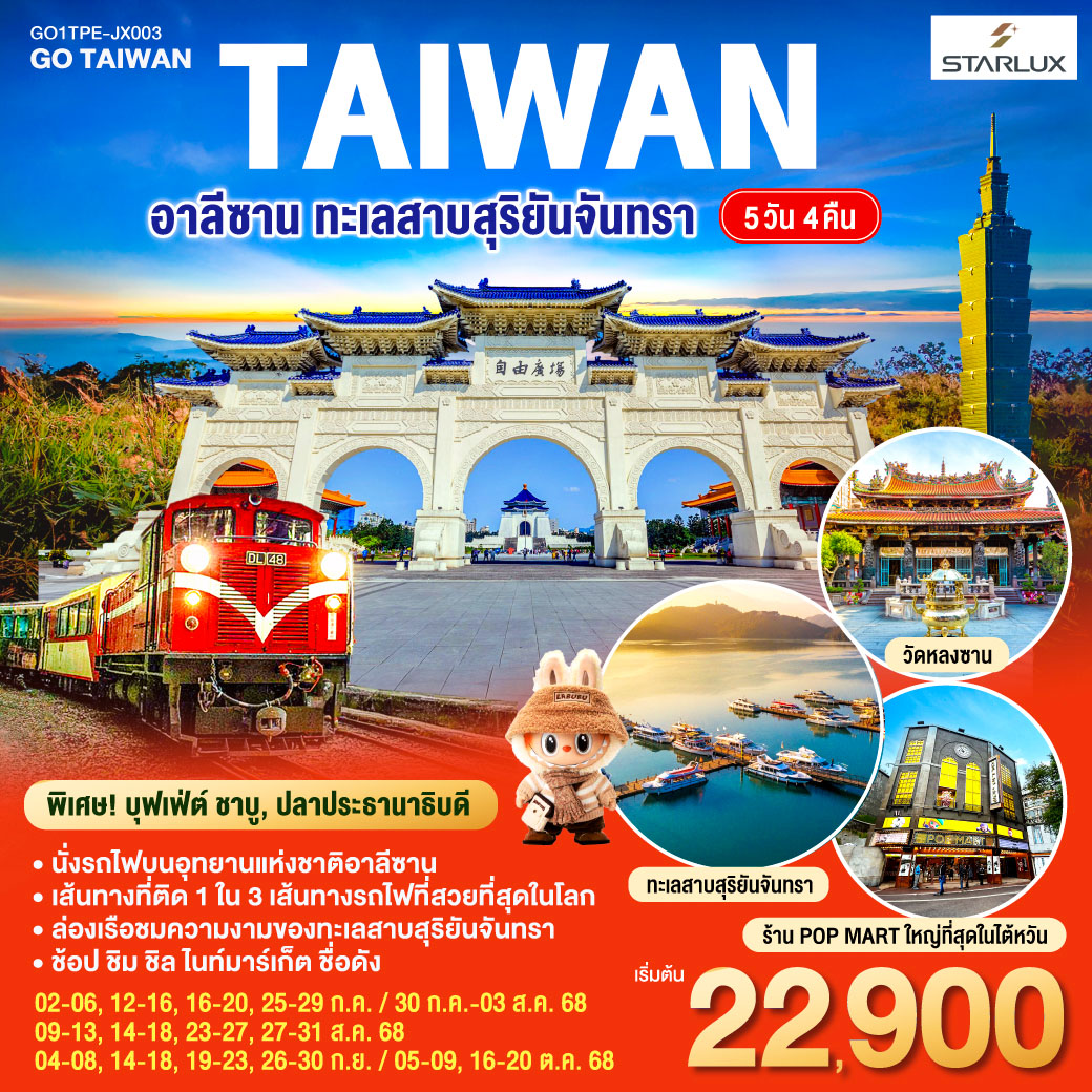 <br>*นั่งรถไฟบนอุทยานแห่งชาติอาลีซาน เส้นทางที่ติด 1 ใน 3 เส้นทางรถไฟที่สวยที่สุดในโลก
<br>*ล่องเรือชมความงามของทะเลสาบสุริยันจันทรา
<br>*ช้อป ชิม ชิล ไนท์มาร์เก็ตชื่อดัง