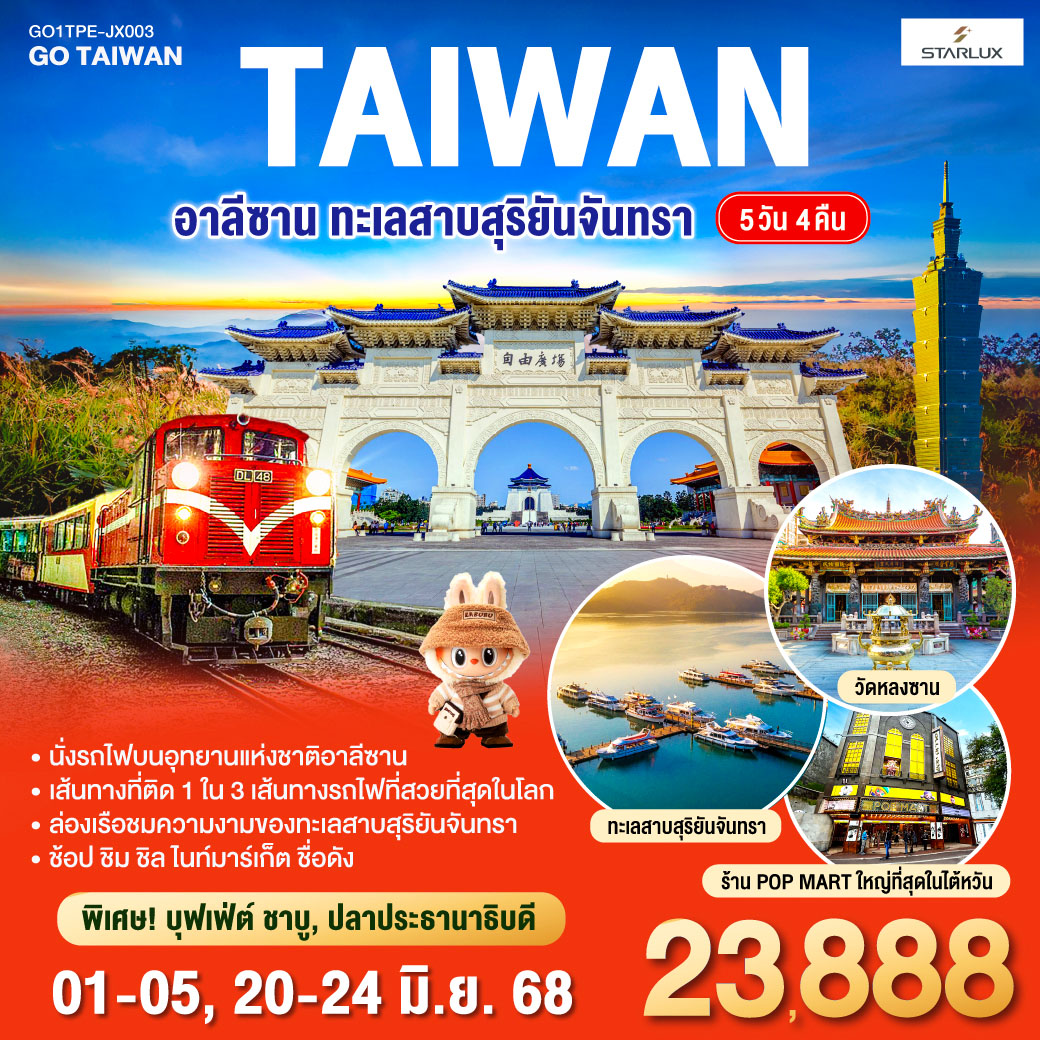 <br>*นั่งรถไฟบนอุทยานแห่งชาติอาลีซาน เส้นทางที่ติด 1 ใน 3 เส้นทางรถไฟที่สวยที่สุดในโลก
<br>*ล่องเรือชมความงามของทะเลสาบสุริยันจันทรา
<br>*ช้อป ชิม ชิล ไนท์มาร์เก็ตชื่อดัง