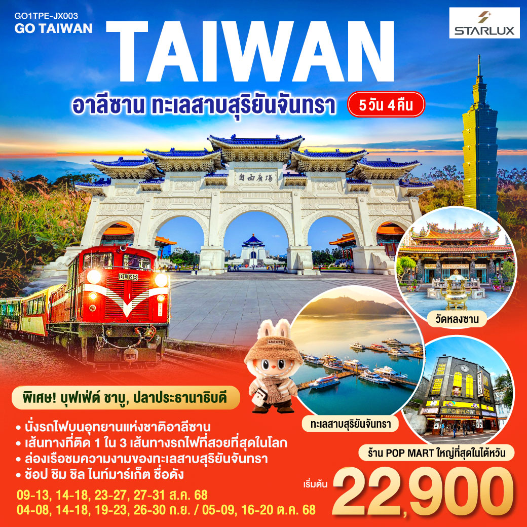 <br>*นั่งรถไฟบนอุทยานแห่งชาติอาลีซาน เส้นทางที่ติด 1 ใน 3 เส้นทางรถไฟที่สวยที่สุดในโลก
<br>*ล่องเรือชมความงามของทะเลสาบสุริยันจันทรา
<br>*ช้อป ชิม ชิล ไนท์มาร์เก็ตชื่อดัง