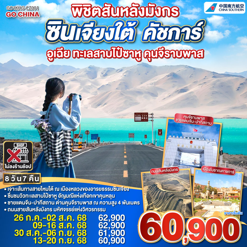 เยือนคัชการ์ แดนสนธยาแห่งเส้นทางไหม | หมุดสิ้นสุดโลกตะวันตก ลิ้มรสเส้นขอบฟ้าไกล | หมู่บ้านซีจี๋งามสง่า กลางขุนเขาไอหมอกคลุม | มัสยิดอิดกาห์สักการะ ศรัทธาส่องใจกลางเมืองไกล| จิบชาร้อยปี ตรอกหว่างหง กลิ่นกรุ่นไหลลึกในหัวใจ | ล่องแม่น้ำโบกุสดาเรีย ชมไป๋ซาทะเลสาบขาวใส | ภูเขาไฟมู่จี๋ เสมือนเทพอัคคีตระหง่านไกล | นครศิลาและทุ่งอำพัน ละลานสายหมอกเคียงขุนเขาไกล | ปาเมียร์ส่องฟ้า ถนนสันหลังมังกรทอดไกลสุดเส้นฟ้าไกล | ก้าวสู่คุนจีราบพาส ดินแดนเชื่อมจีน-ปากีสถาน | ผ่านบันเดียร์สะท้อนเงา และคาราคูลสีครามใส | ธารน้ำแข็งมุชตังเกริกไกร ทอดยาวดั่งเวลาหยุดไป | เมืองโบราณคัชการ์เปิดม่าน สานตำนานรักแห่งดินแดนไกล | อุทยานสนมเซียงเฟยแห่งใจ เจือกลิ่นไอรักข้ามกาลนานไกล