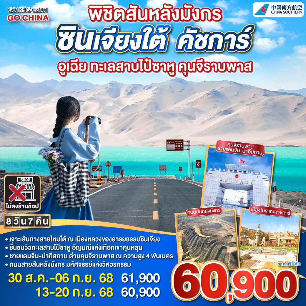 เยือนคัชการ์ แดนสนธยาแห่งเส้นทางไหม | หมุดสิ้นสุดโลกตะวันตก ลิ้มรสเส้นขอบฟ้าไกล | หมู่บ้านซีจี๋งามสง่า กลางขุนเขาไอหมอกคลุม | มัสยิดอิดกาห์สักการะ ศรัทธาส่องใจกลางเมืองไกล| จิบชาร้อยปี ตรอกหว่างหง กลิ่นกรุ่นไหลลึกในหัวใจ | ล่องแม่น้ำโบกุสดาเรีย ชมไป๋ซาทะเลสาบขาวใส | ภูเขาไฟมู่จี๋ เสมือนเทพอัคคีตระหง่านไกล | นครศิลาและทุ่งอำพัน ละลานสายหมอกเคียงขุนเขาไกล | ปาเมียร์ส่องฟ้า ถนนสันหลังมังกรทอดไกลสุดเส้นฟ้าไกล | ก้าวสู่คุนจีราบพาส ดินแดนเชื่อมจีน-ปากีสถาน | ผ่านบันเดียร์สะท้อนเงา และคาราคูลสีครามใส | ธารน้ำแข็งมุชตังเกริกไกร ทอดยาวดั่งเวลาหยุดไป | เมืองโบราณคัชการ์เปิดม่าน สานตำนานรักแห่งดินแดนไกล | อุทยานสนมเซียงเฟยแห่งใจ เจือกลิ่นไอรักข้ามกาลนานไกล