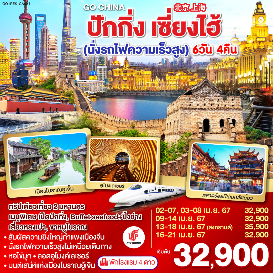 จตุรัสเทียนอันเหมิน – พระราชวังต้องห้าม – หอฟ้าเทียนถาน –  ถนนหวังฝูจิ่ง – กำแพงเมืองจีนด่านจวียงกวน – วัดพระเขี้ยวแก้ว – ผ่านชมสนามกีฬารังนก
นั่งรถไฟความเร็วสูงสู่เมืองเซี่ยงไฮ้ – วัดพระหยก – อาคารพันไม้ – เมืองโบราณอูเจิ้น – ตลาดร้อยปีเฉิงหวังเมี่ยว – หอไข่มุก – ลอดอุโมงค์เลเซอร์ – หาดไว่ท่าน