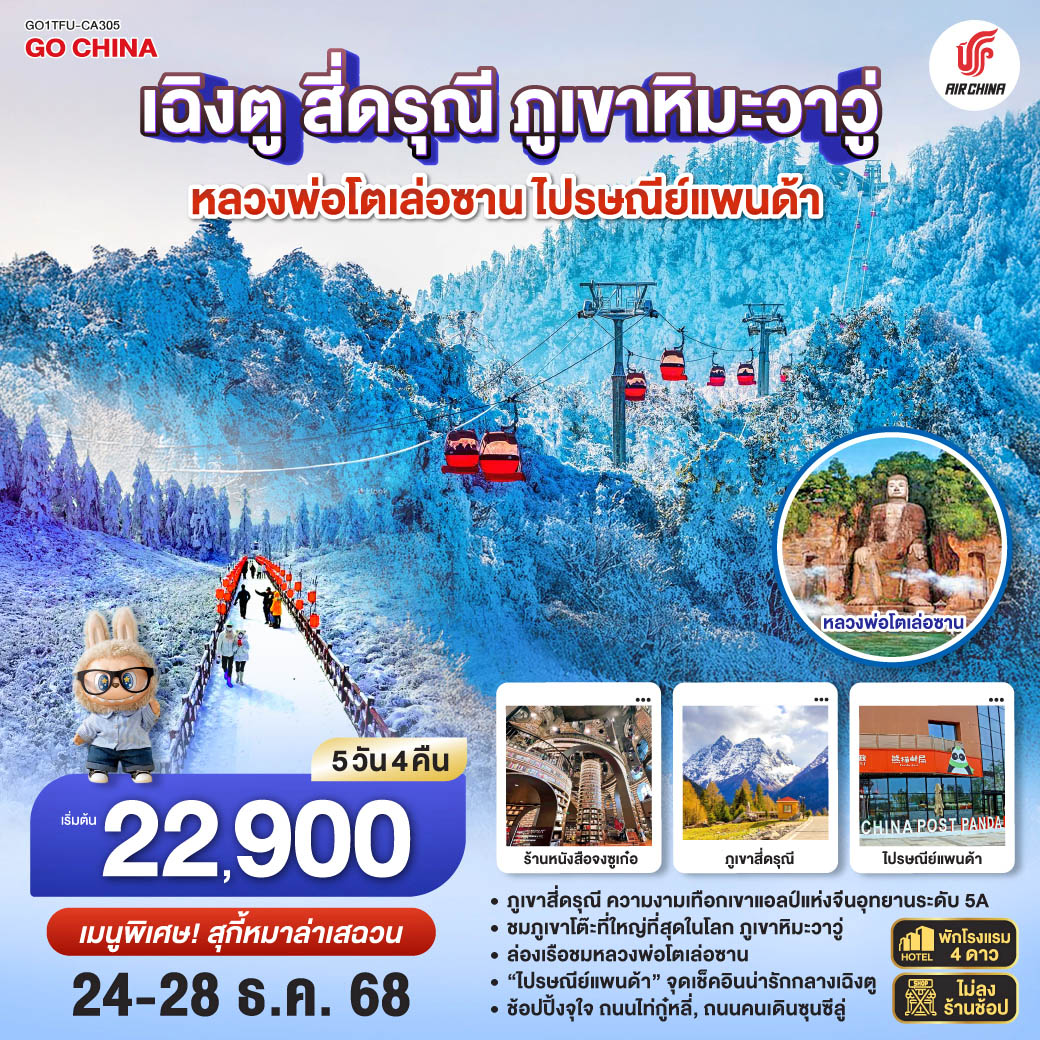 เฉิงตู – อุทยานภูเขาสี่ดรุณี ซวงเฉียวโกว(รวมรถอุทยาน) – เมืองตูเจียงเยี่ยน – จตุรัสหยางเทียนหวู่ – หมีแพนด้านอนเซลฟี่ – ร้านหนังสือจงซูเก๋อ – เมืองเล่อซาน – ล่องเรือชมหลวงพ่อโตเล่อซาน – เมืองเอ๋อเหมย – ภูเขาหิมะวาวู่ (รวมกระเช้า) – เมืองเฉิงตู – ถนนไท่กู่หลี่ – ถนนคนเดินชุนซีลู่ – ชมหมีแพนด้ายักษ์ปีนตึก IFS   POP MART –ที่ทำการไปรษณีย์หมีแพนด้า – เมนูพิเศษ! สุกี้หม่าล่าเสฉวน