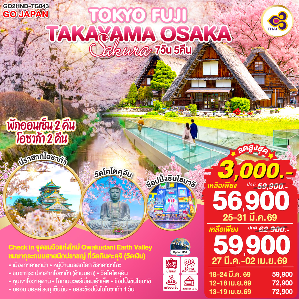 ไฮไลท์ทัวร์-Highlight
Check in จุดชมวิวแห่งใหม่ Owakudani Earth Valley – ชมซากุระถนนสายนักปราชญ์ ที่วัดกินคะคุจิ (วัดเงิน) – เมืองทาคายาม่า – หมู่บ้านมรดกโลก ชิราคาวาโกะ – ชมซากุระ ปราสาทโอซาก้า (ด้านนอก) – วัดโคโตคุอิน – หุบเขาโอวาคุดานิ – โกเทมบะพรีเมี่ยมเอ้าเล็ต – ช้อปปิ้งชินไซบาชิ – อิออน มอลล์ ริงกุ เซ็นนัน – อิสระช้อปปิ้งในโอซาก้า 1 วัน – พักออนเซ็น 2 คืน โอซาก้า 2 คืน