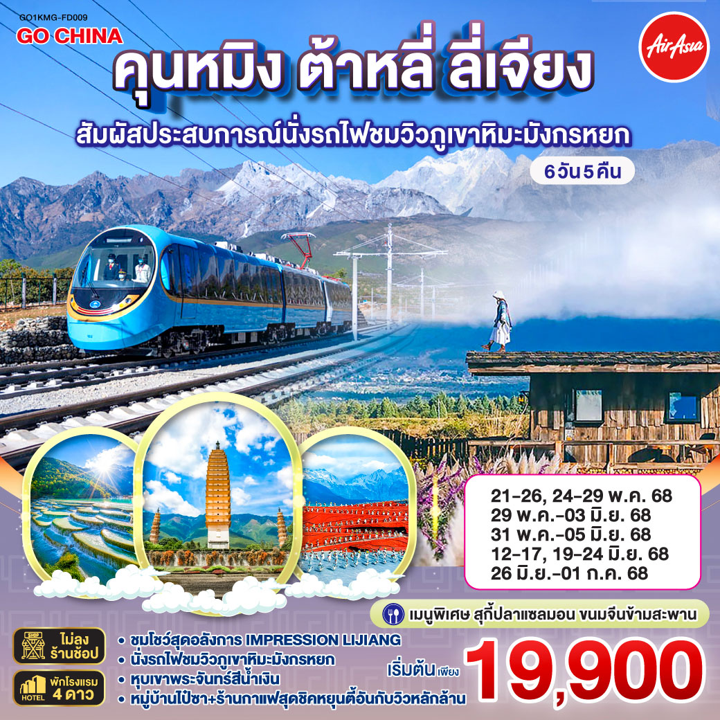 กรุงเทพฯ (สนามบินดอนเมือง) – คุนหมิง (ท่าอากาศยานนานาชาติคุนหมิงฉางสุ่ย) (FD582: 08:00 - 11:25)-ต้าหลี่-เมืองโบราณต้าหลี่
-ชมโค้ง S ทะเลสาบเอ๋อร์ไห่ -เจดีย์สามองค์ (รวมรถแบตเตอรี่) –ชมสวนดอกไม้ตามฤดูกาล HUA YU MU CHANG-ลี่เจียง-ภูเขาหิมะมังกรหยก (รวมกระเช้าใหญ่) – โชว์ IMPRESSION LIJIANG – หุบเขาสีน้ำเงิน (รวมรถราง)-นั่งรถไฟชมวิวภูเขาหิมะมังกรหยก-สระมังกรดำ-เมืองโบราณลี่เจียง-หมู่บ้านไป๋ซา ร้านกาแฟหยุนตี้อัน (ไม่รวมค่าเครื่องดื่ม) -ต้าหลี่-วัดเจ้าแม่กวนอิม-ต้าหลี่-คุนหมิง-ตำหนักทอง-อิสระช้อปปิ้งถนนคนเดินหนานผิงเจี๋ย POP MART-วัดหยวนทง – คุนหมิง – กรุงเทพฯ (สนามบินดอนเมือง) (FD583 : 12.30 – 13.50)