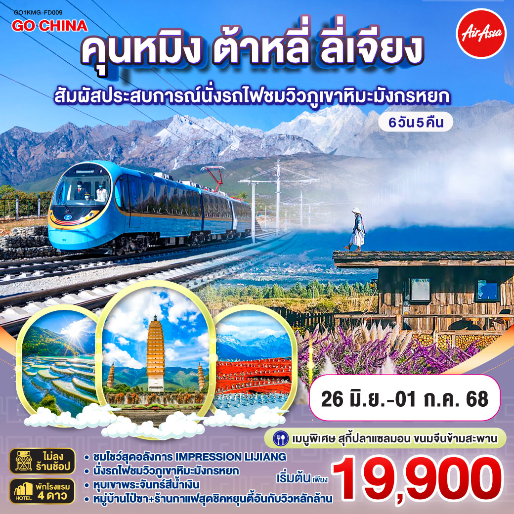 กรุงเทพฯ (สนามบินดอนเมือง) – คุนหมิง (ท่าอากาศยานนานาชาติคุนหมิงฉางสุ่ย) (FD582: 08:00 - 11:25)-ต้าหลี่-เมืองโบราณต้าหลี่
-ชมโค้ง S ทะเลสาบเอ๋อร์ไห่ -เจดีย์สามองค์ (รวมรถแบตเตอรี่) –ชมสวนดอกไม้ตามฤดูกาล HUA YU MU CHANG-ลี่เจียง-ภูเขาหิมะมังกรหยก (รวมกระเช้าใหญ่) – โชว์ IMPRESSION LIJIANG – หุบเขาสีน้ำเงิน (รวมรถราง)-นั่งรถไฟชมวิวภูเขาหิมะมังกรหยก-สระมังกรดำ-เมืองโบราณลี่เจียง-หมู่บ้านไป๋ซา ร้านกาแฟหยุนตี้อัน (ไม่รวมค่าเครื่องดื่ม) -ต้าหลี่-วัดเจ้าแม่กวนอิม-ต้าหลี่-คุนหมิง-ตำหนักทอง-อิสระช้อปปิ้งถนนคนเดินหนานผิงเจี๋ย POP MART-วัดหยวนทง – คุนหมิง – กรุงเทพฯ (สนามบินดอนเมือง) (FD583 : 12.30 – 13.50)