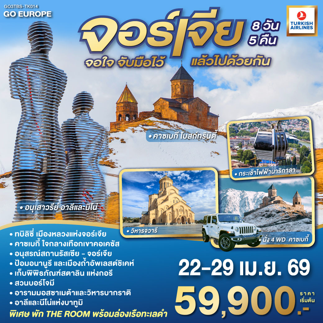 ทบิลิซี – วิหารศักดิ์สิทธิ์ของทบิลิซี – กระเช้าไฟฟ้าชมป้อมนาริกาลา – อนุสาวรีย์มารดาแห่งจอร์เจีย – โรงอาบน้ำโบราณ – ถนนชาดินี่ - สะพานสันติภาพ
– อนุเสาวรีย์ประวัติศาสตร์จอร์เจีย – อ่างเก็บน้ำชินวารี – มิสเคต้า - วิหารจวารี -วิหารสเวติสโคเวลี – คาซเบกี้ - ขึ้นรถ 4WD สู่ใจกลางเทือกเขาคอเคซัส -โบสถ์เกอร์เกตี้ – กูดาอูรี  - อนุสรณ์สถานรัสเซีย-จอร์เจีย – ป้อมอันนานูรี – เมืองถ้ำอัพลิสต์ชิเคห์ - กอรี - พิพิธภัณฑ์ของท่านสตาลิน - บอร์โจมี - สวนบอร์โจมี – คูไตซี - อารามมอสซาเมต้า - มหาวิหารบากราติ - บาทูมิ  - ห้างแกรนด์มอลล์ – อนุสาวรีย์อาลีและนีโน่ – ล่องเรือริมฝั่งทะเลดำของบาตูมิ – จัตุรัสยุโรป